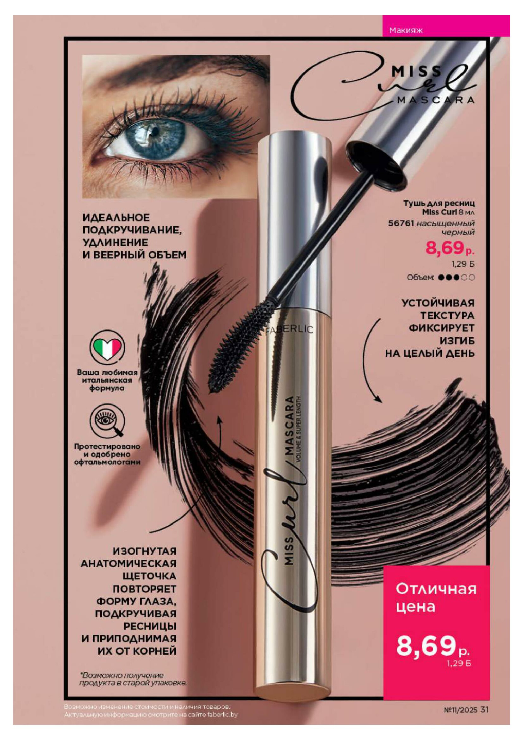 Каталог 14 Июля - 3 Августа 2025 31