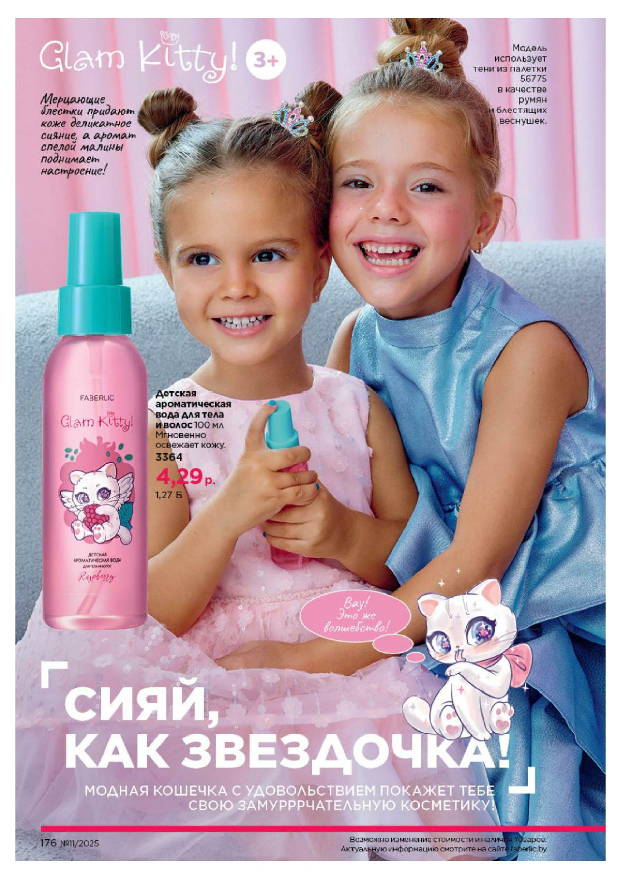 Каталог 14 Июля - 3 Августа 2025 176