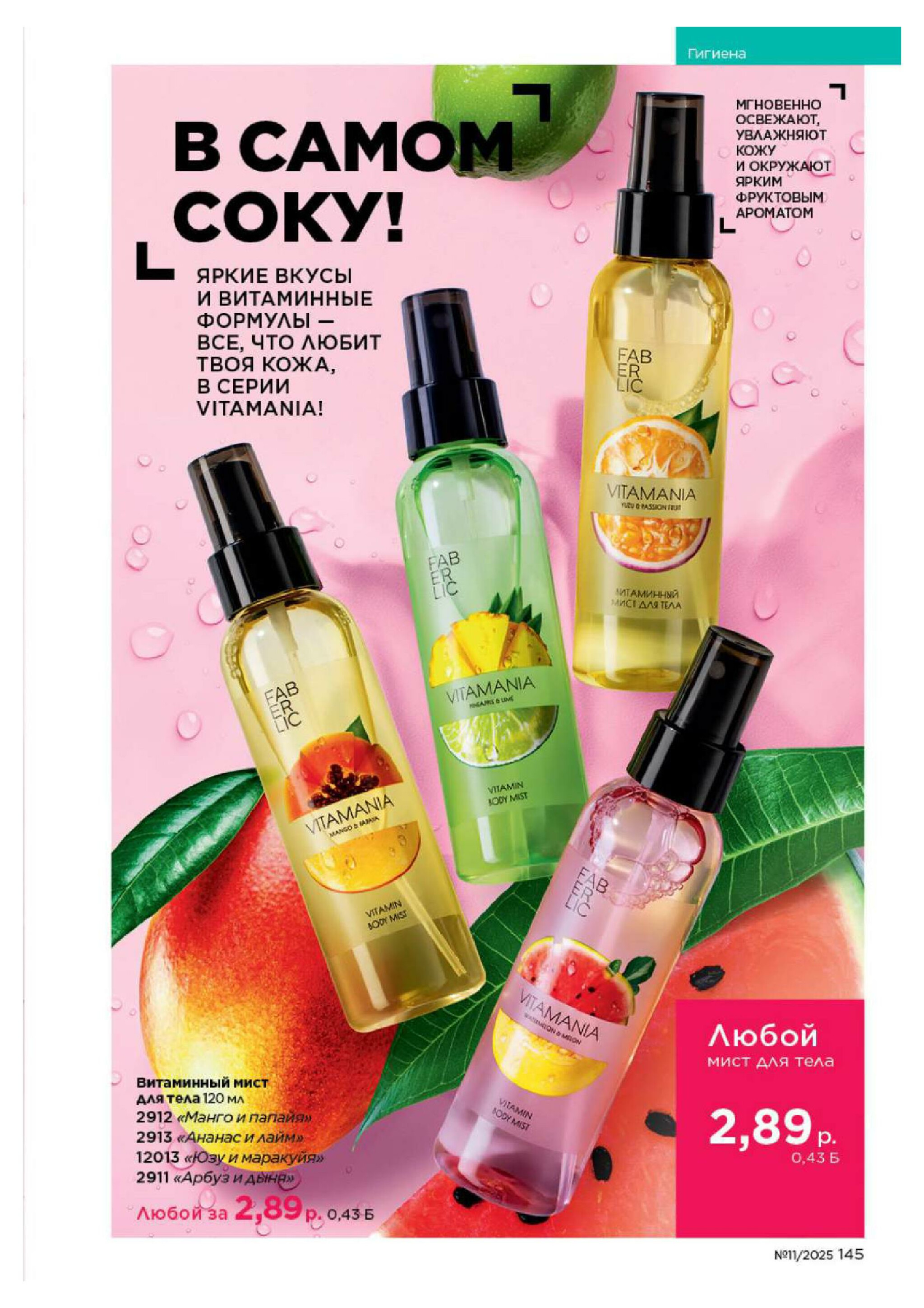 Каталог 14 Июля - 3 Августа 2025 145