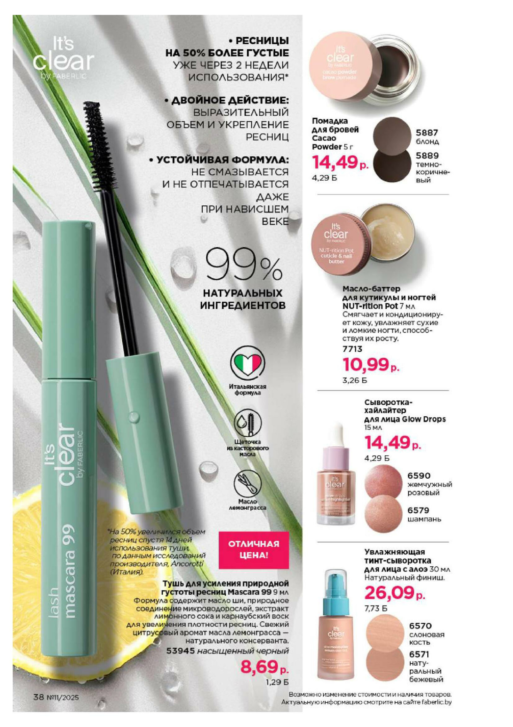 Каталог 14 Июля - 3 Августа 2025 38