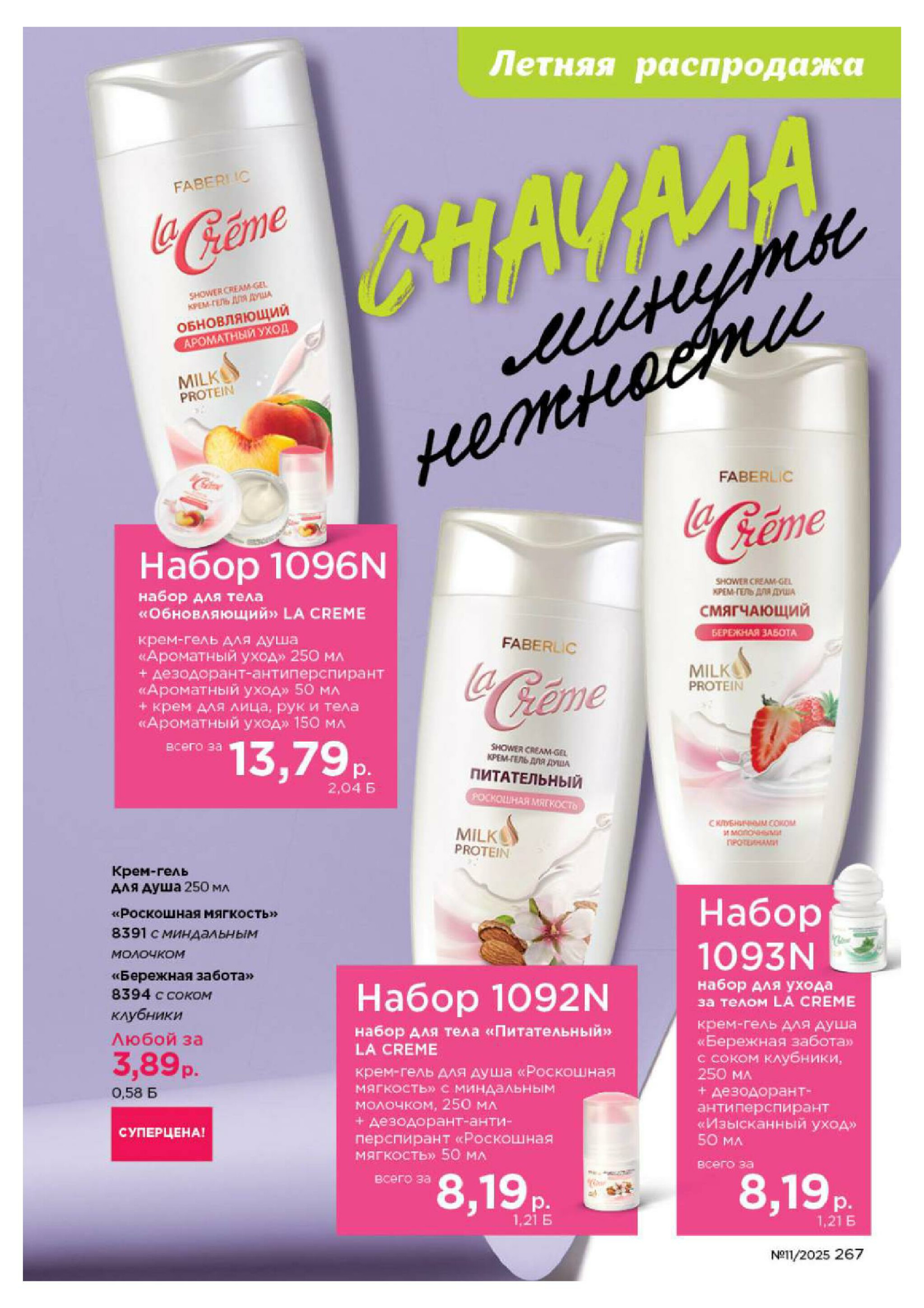 Каталог 14 Июля - 3 Августа 2025 267