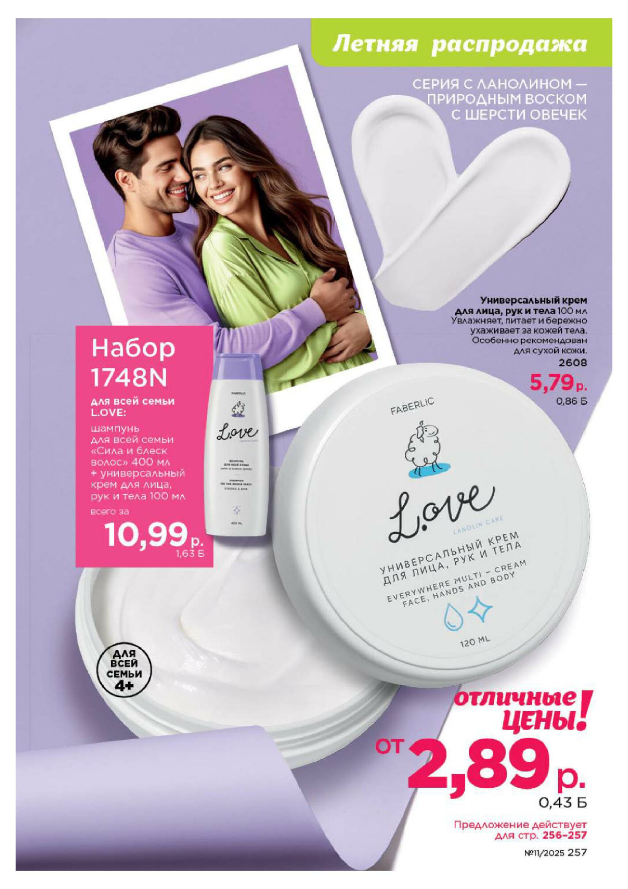 Каталог 14 Июля - 3 Августа 2025 257