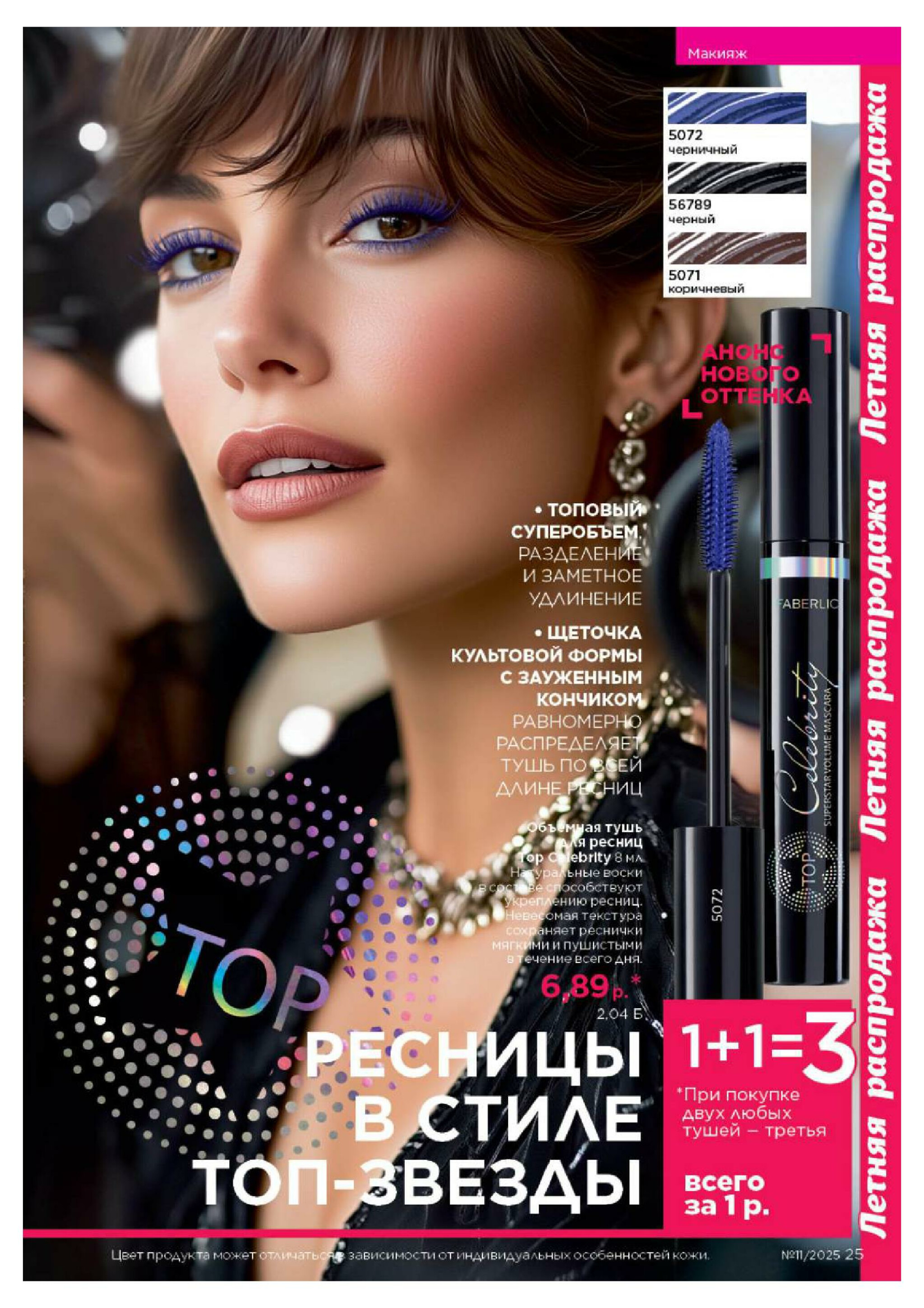 Каталог 14 Июля - 3 Августа 2025 25