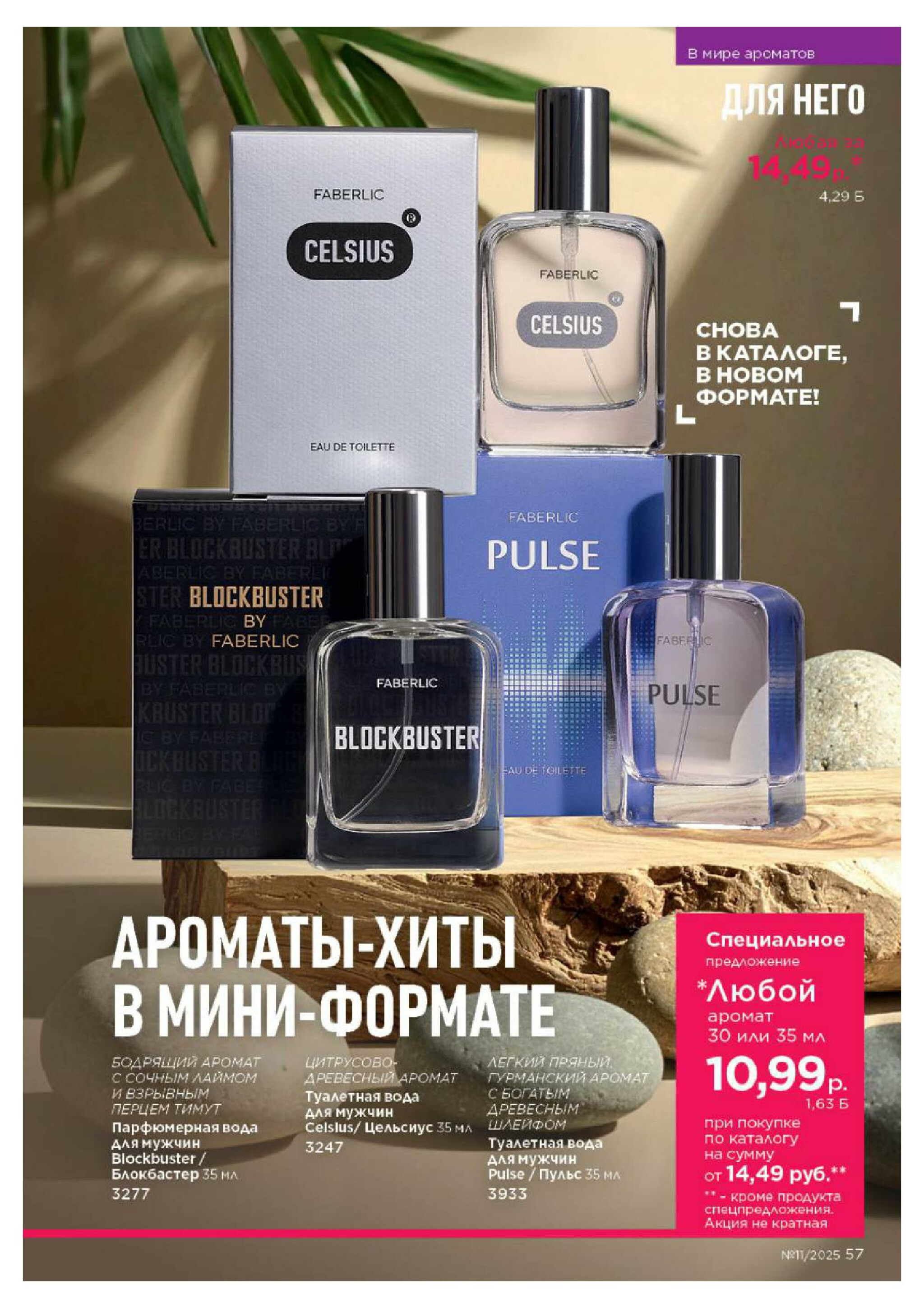 Каталог 14 Июля - 3 Августа 2025 57