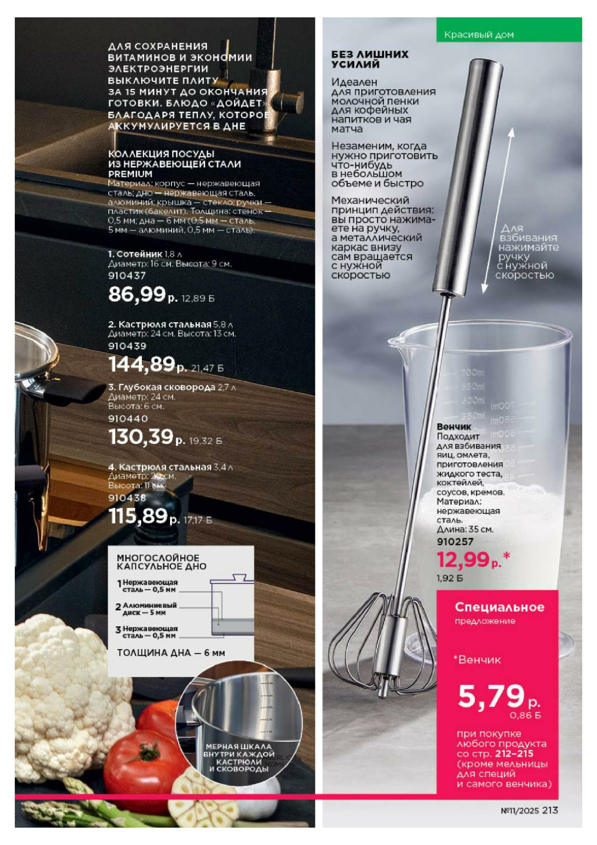 Каталог 14 Июля - 3 Августа 2025 213