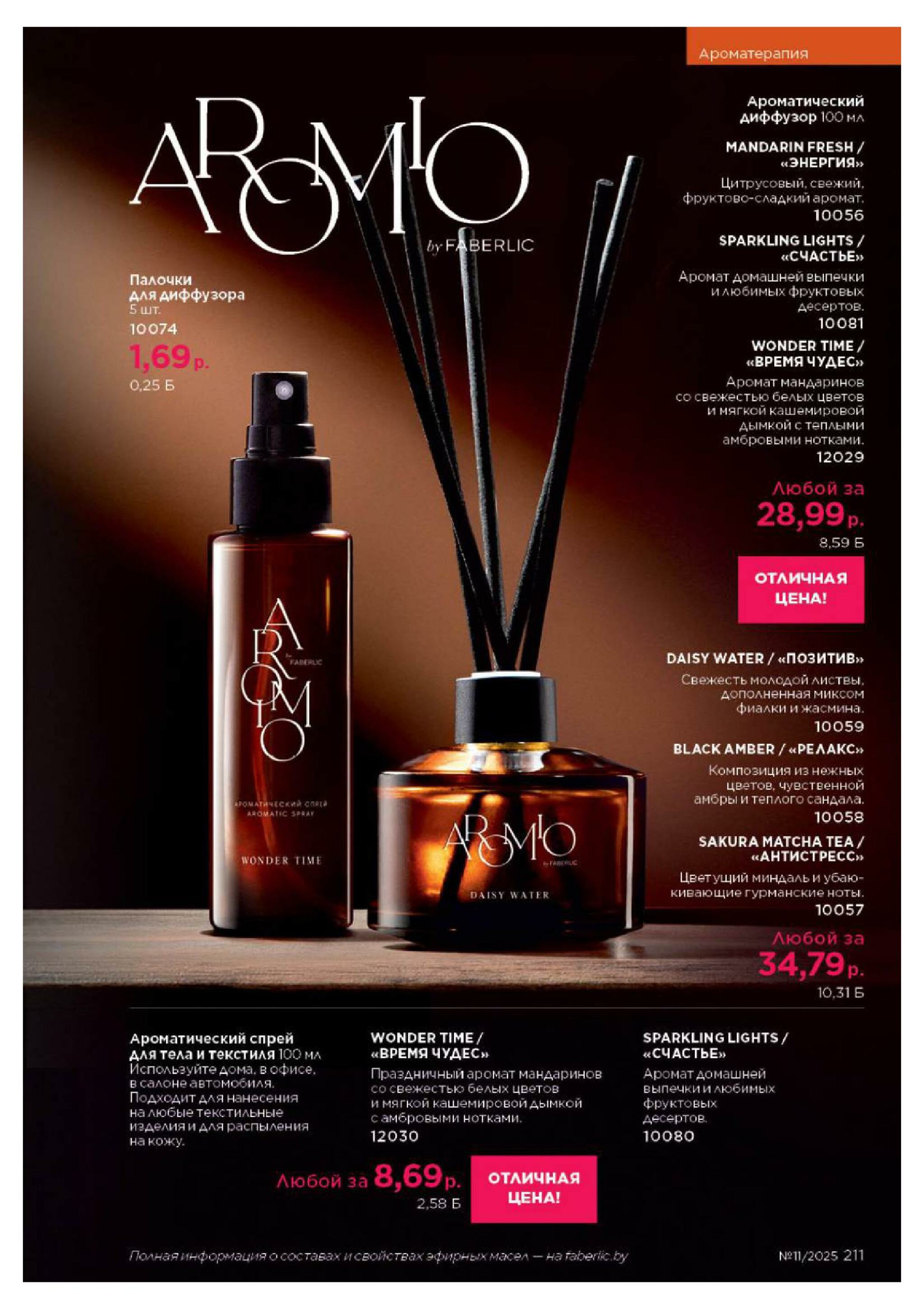 Каталог 14 Июля - 3 Августа 2025 211