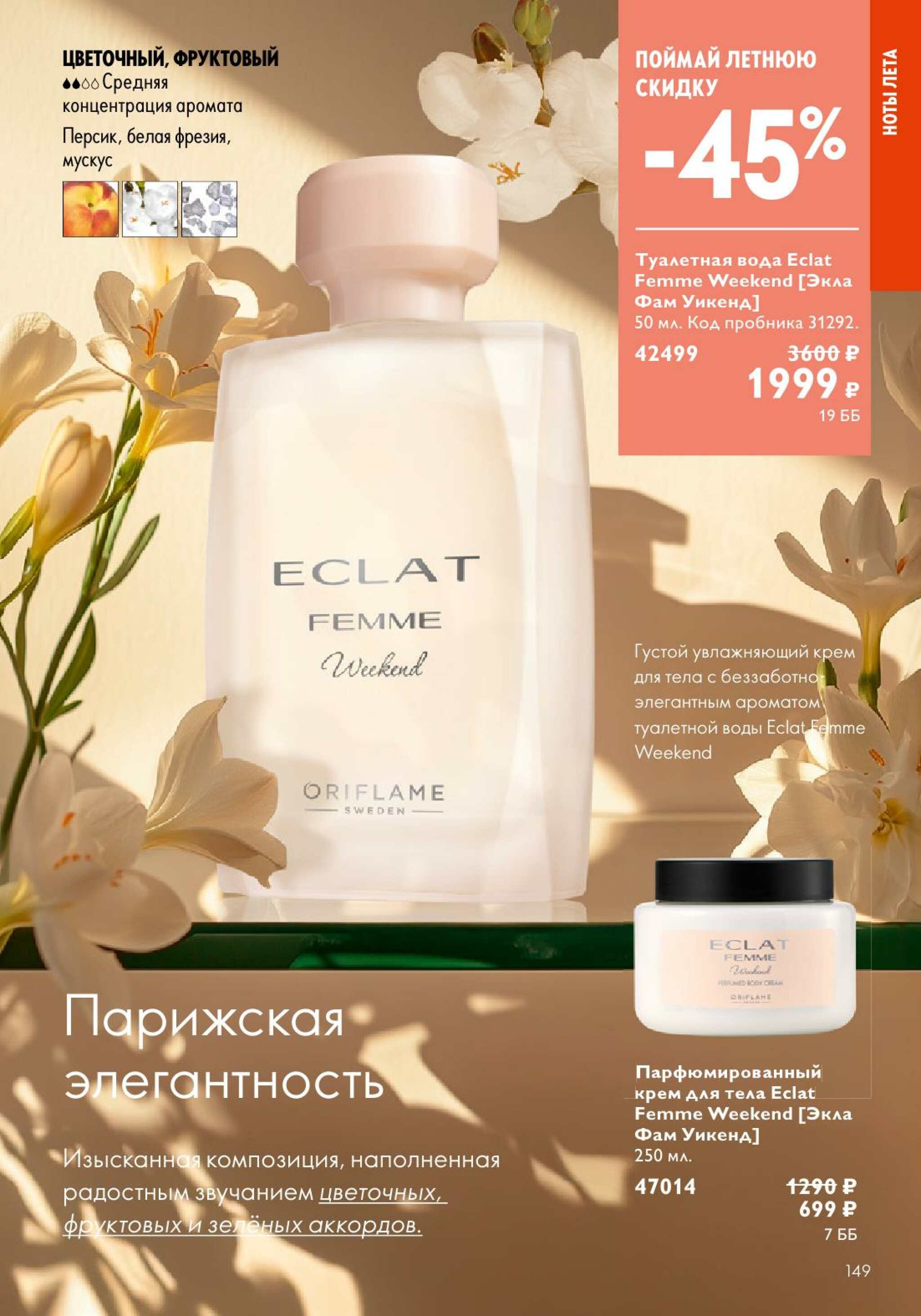 Каталог 14 Июля - 2 Августа 2025 149