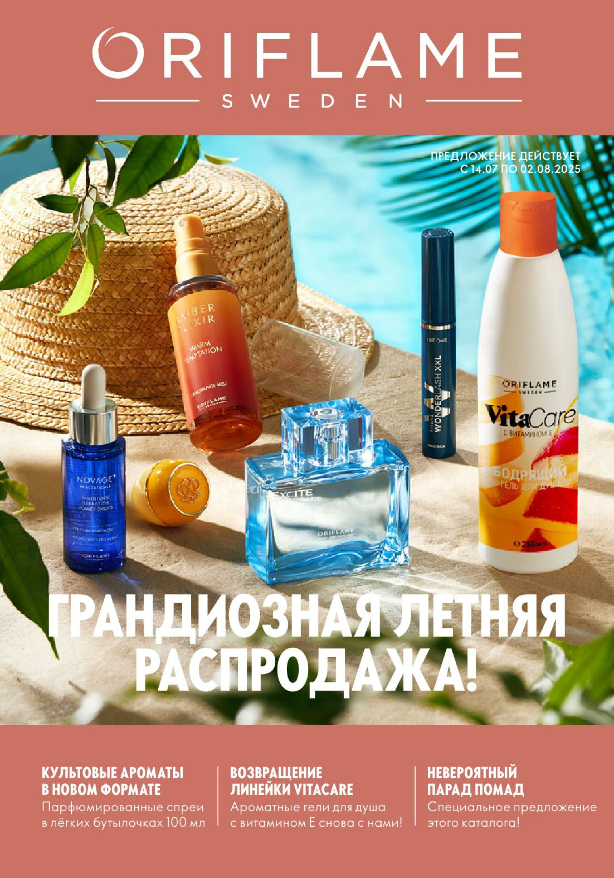 Каталог 14 Июля - 2 Августа 2025 1