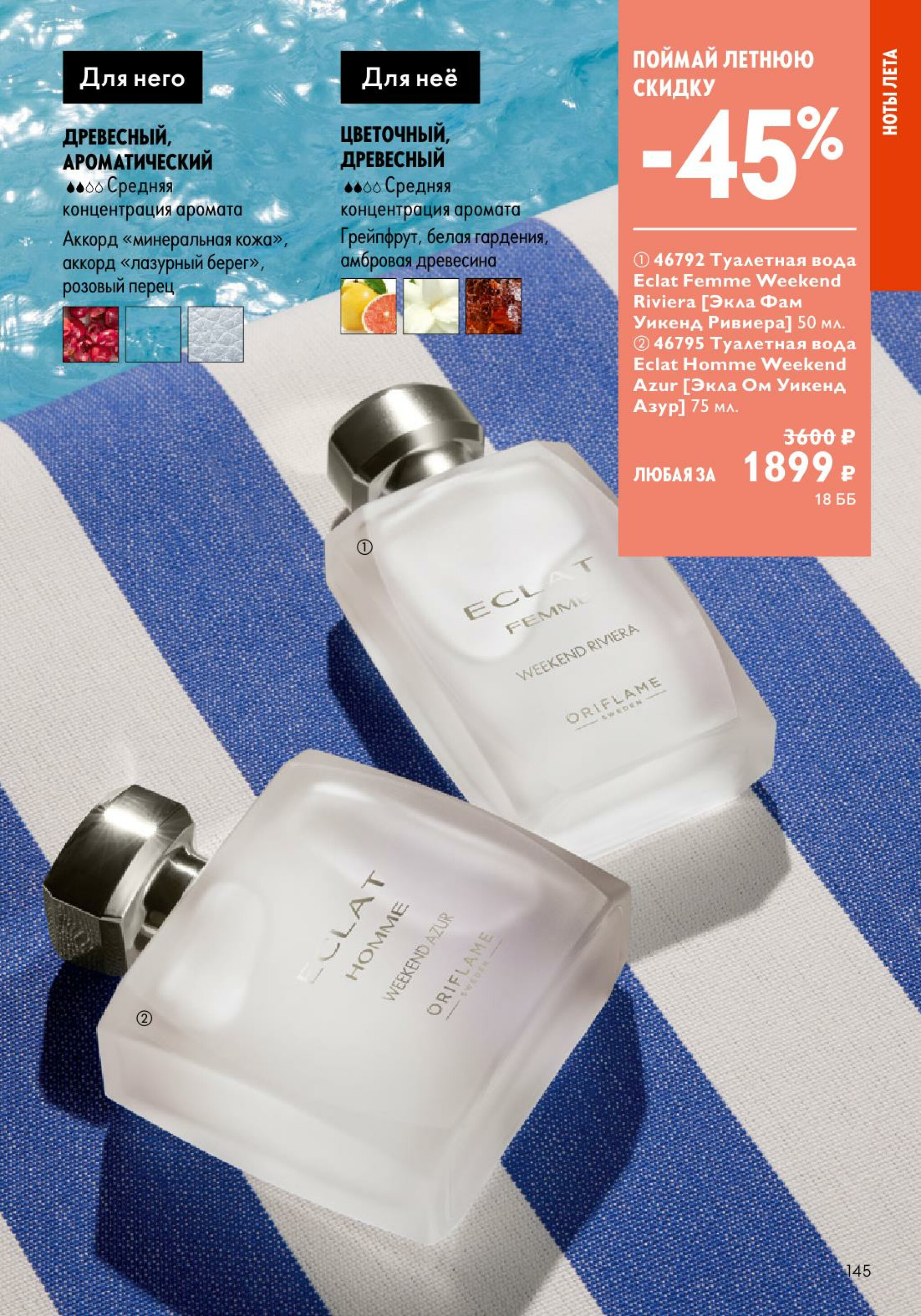 Каталог 14 Июля - 2 Августа 2025 145