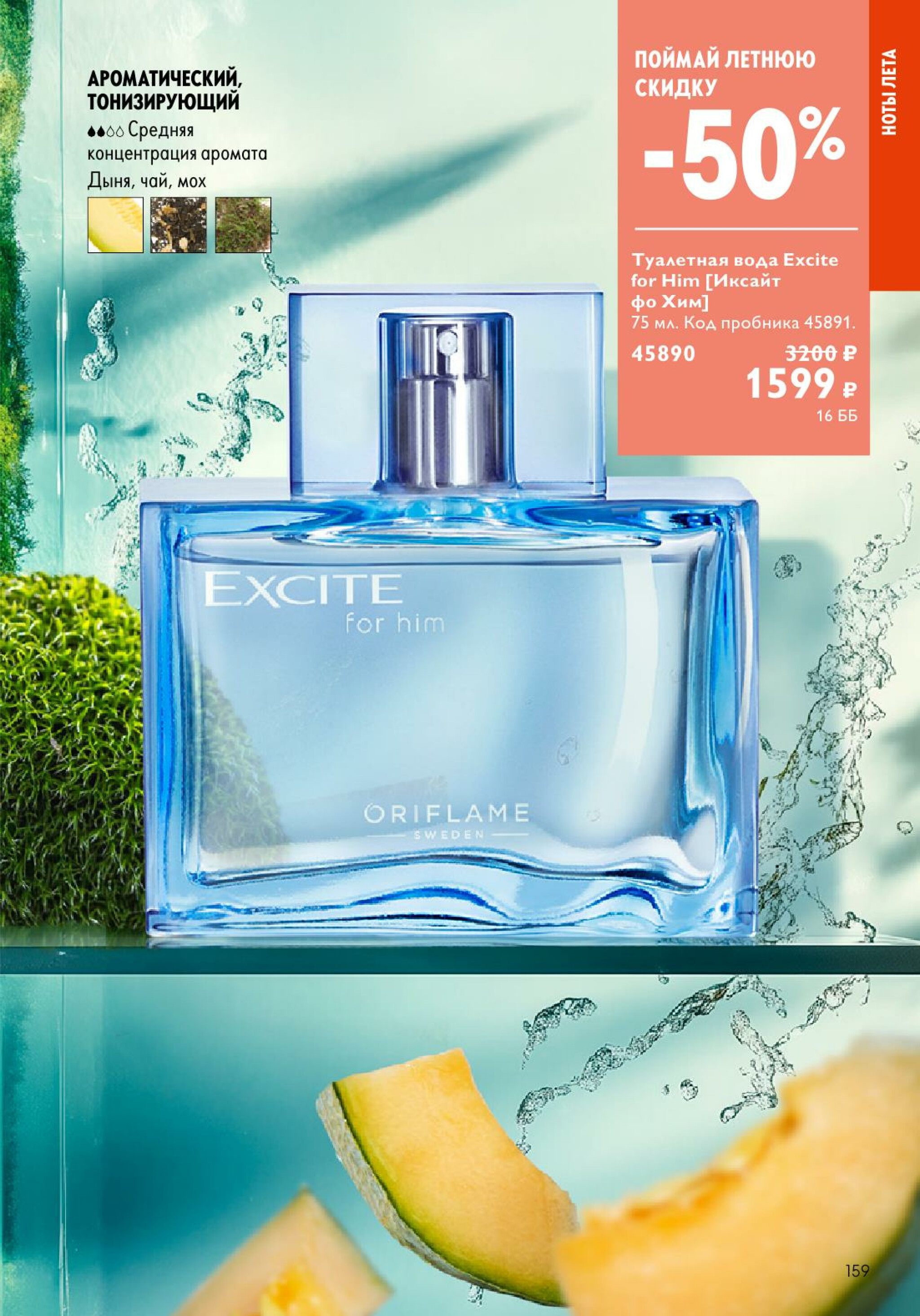 Каталог 14 Июля - 2 Августа 2025 159