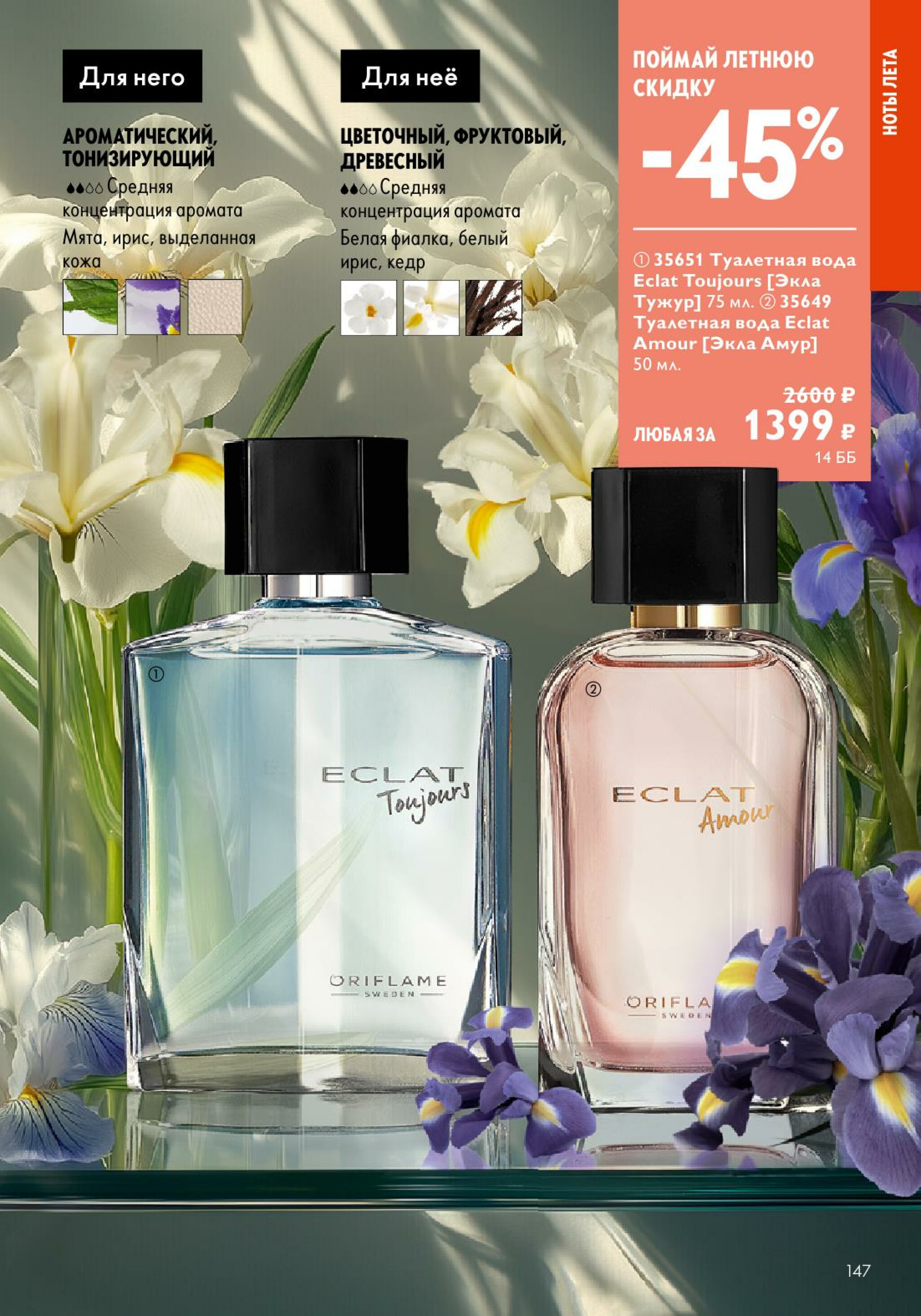 Каталог 14 Июля - 2 Августа 2025 147