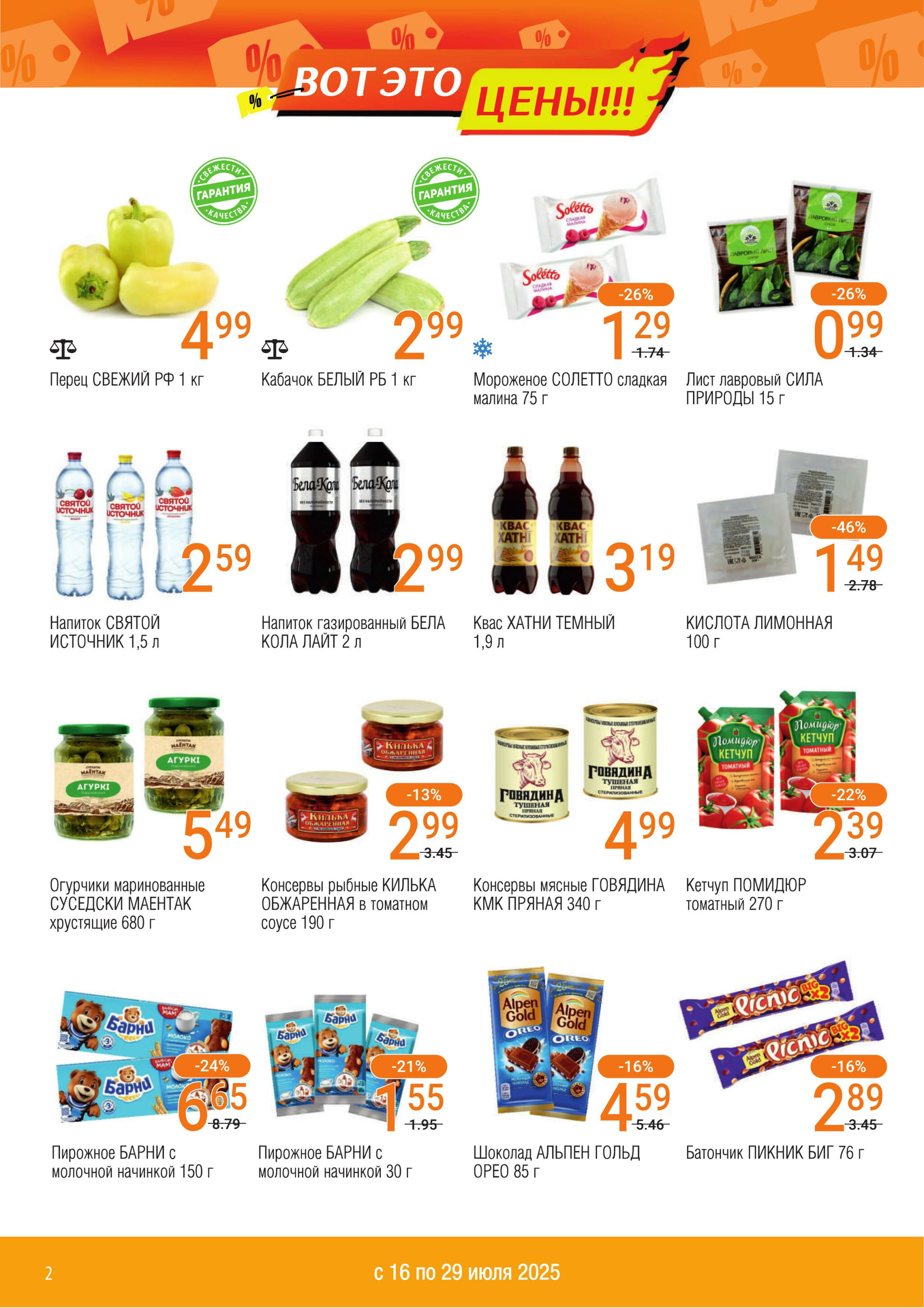 Акционный каталог 16  - 29 Июля 2025 2