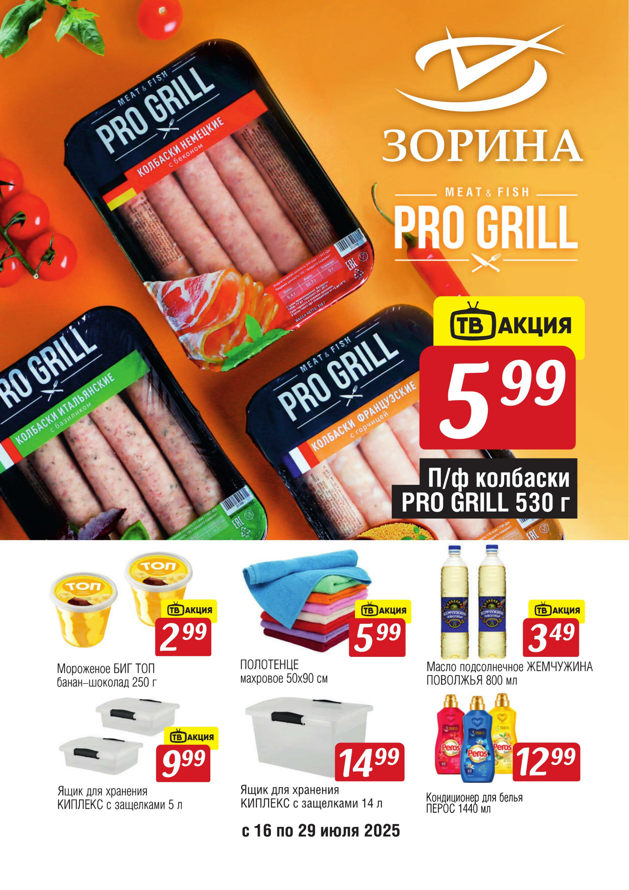Акционный каталог 16  - 29 Июля 2025 1