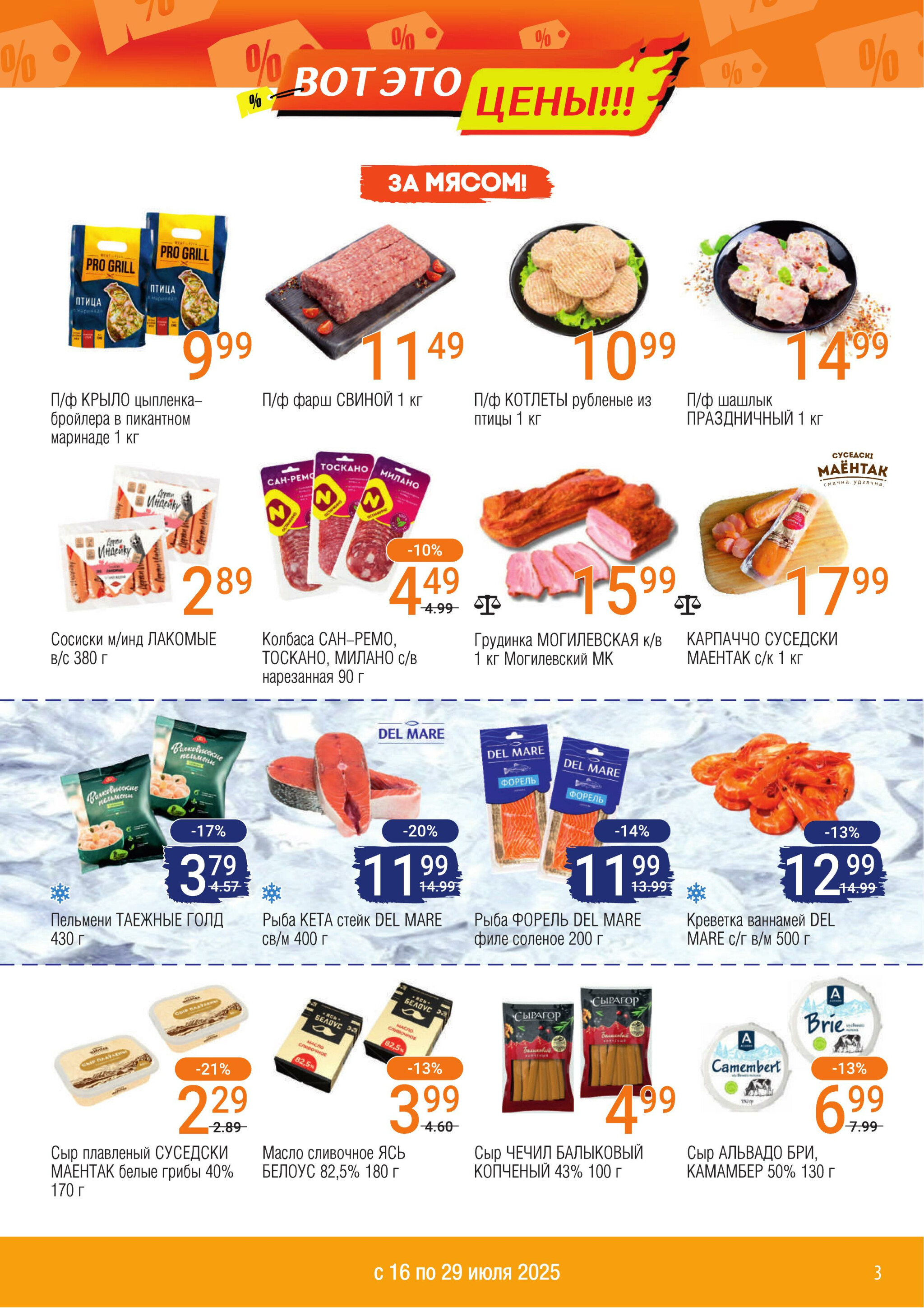 Акционный каталог 16  - 29 Июля 2025 3