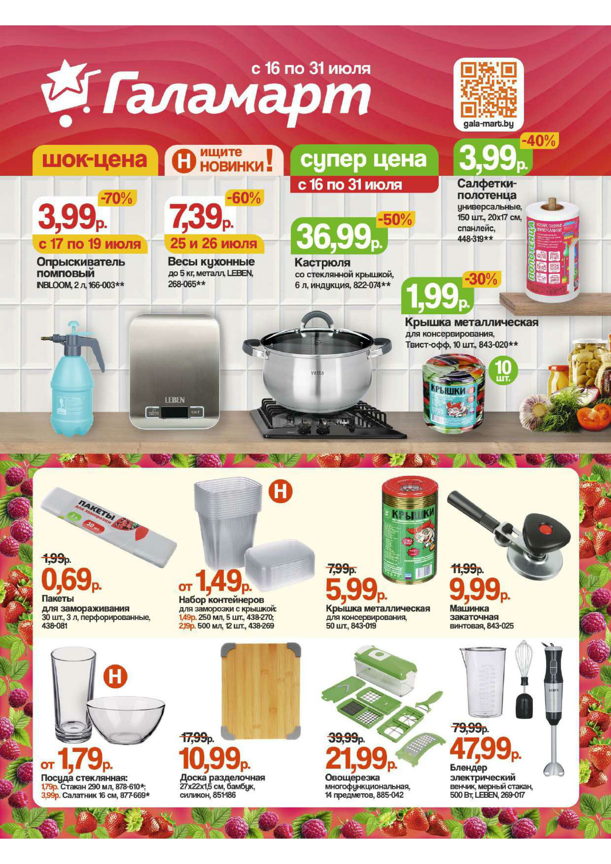 Акционная листовка 16  - 31 Июля 2025 1