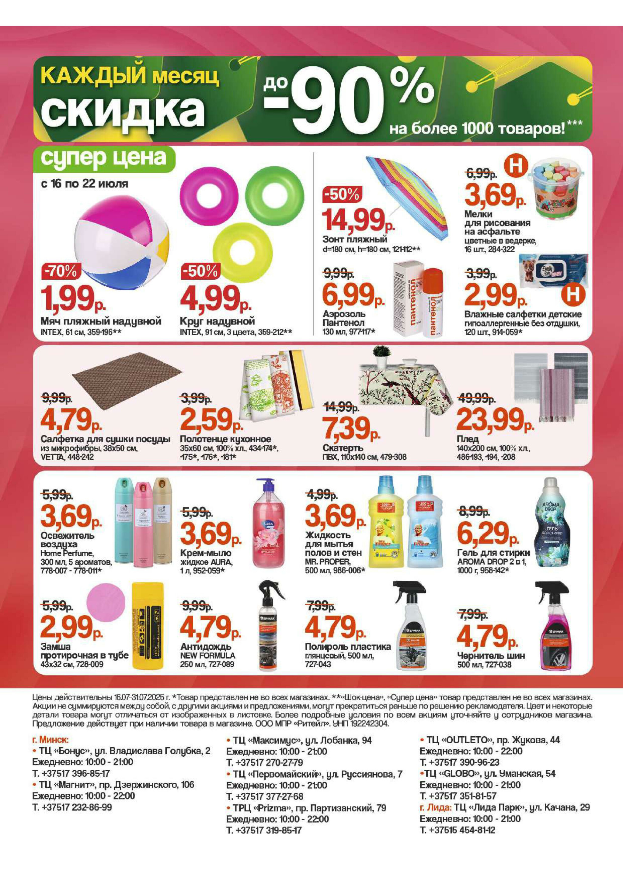 Акционная листовка 16  - 31 Июля 2025 2