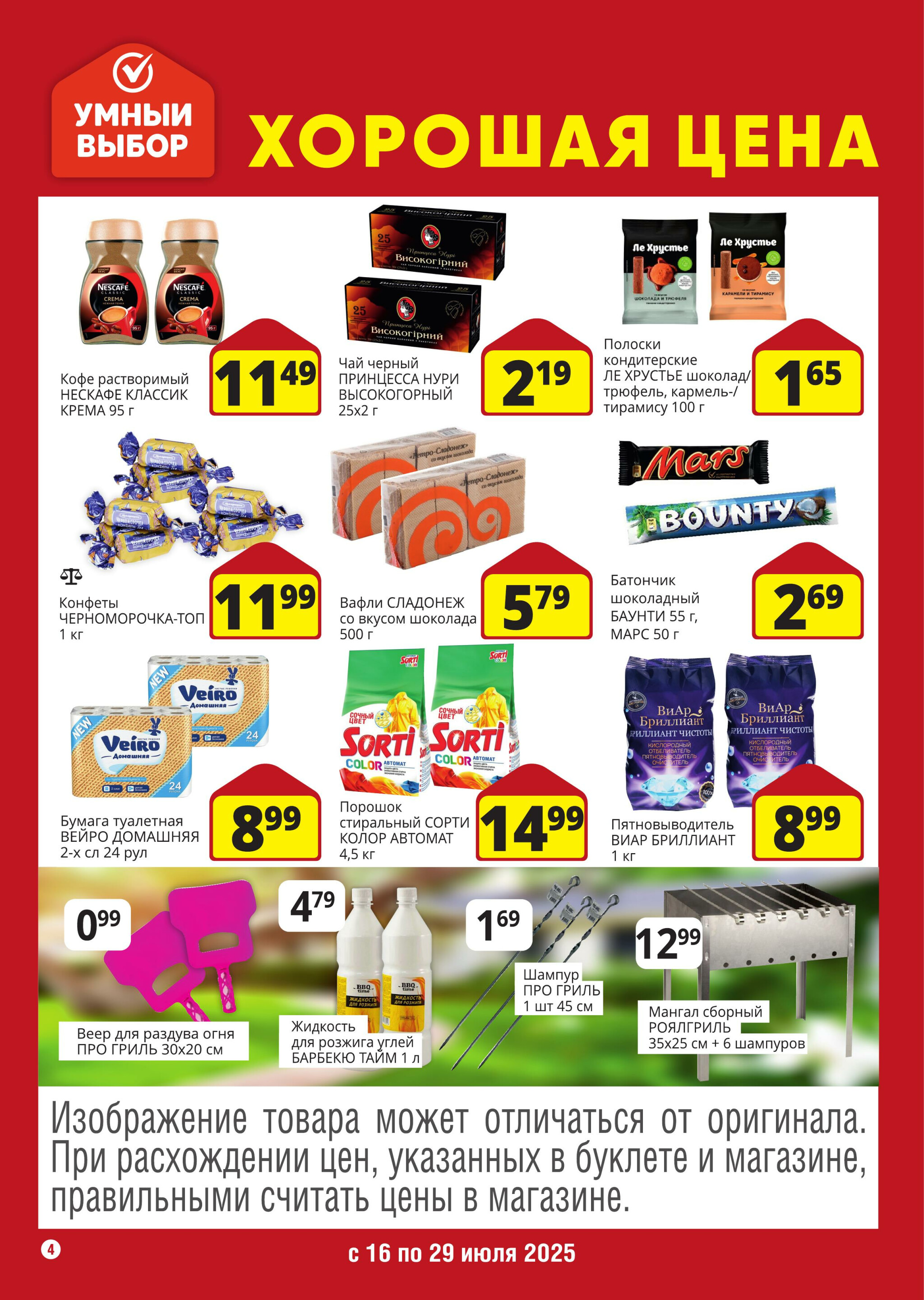 Хорошая цена! 16  - 29 Июля 2025 4