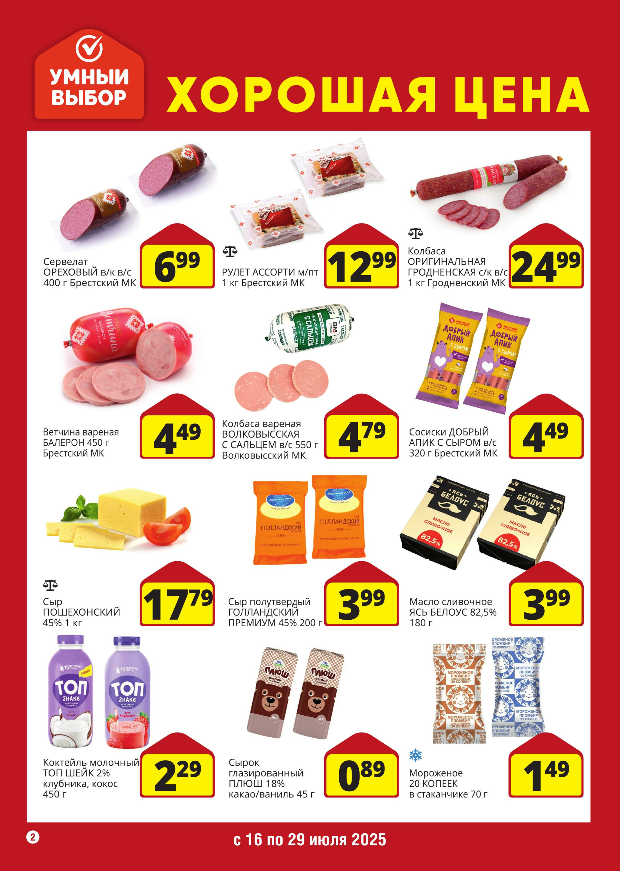 Хорошая цена! 16  - 29 Июля 2025 2