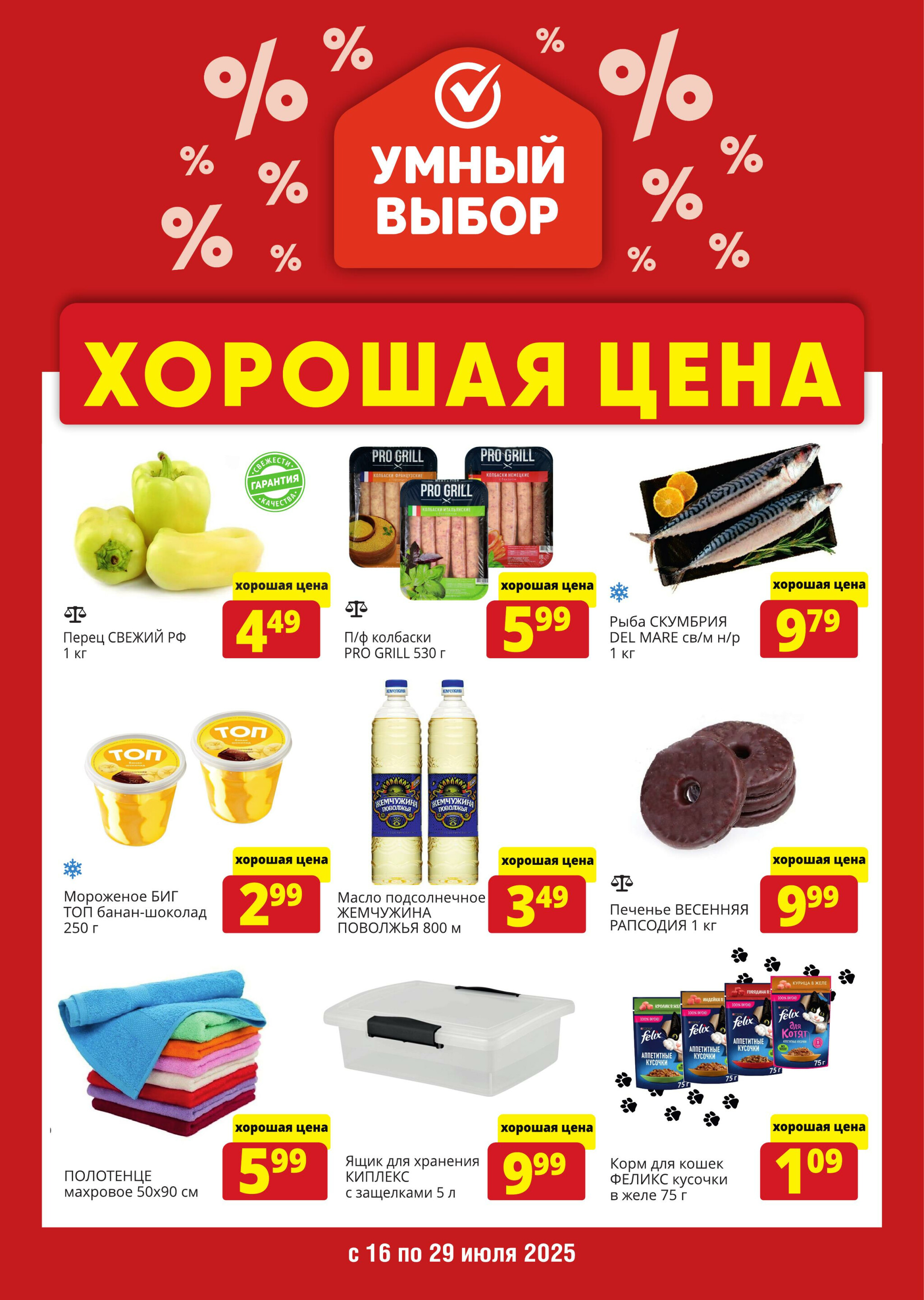 Хорошая цена! 16  - 29 Июля 2025 1