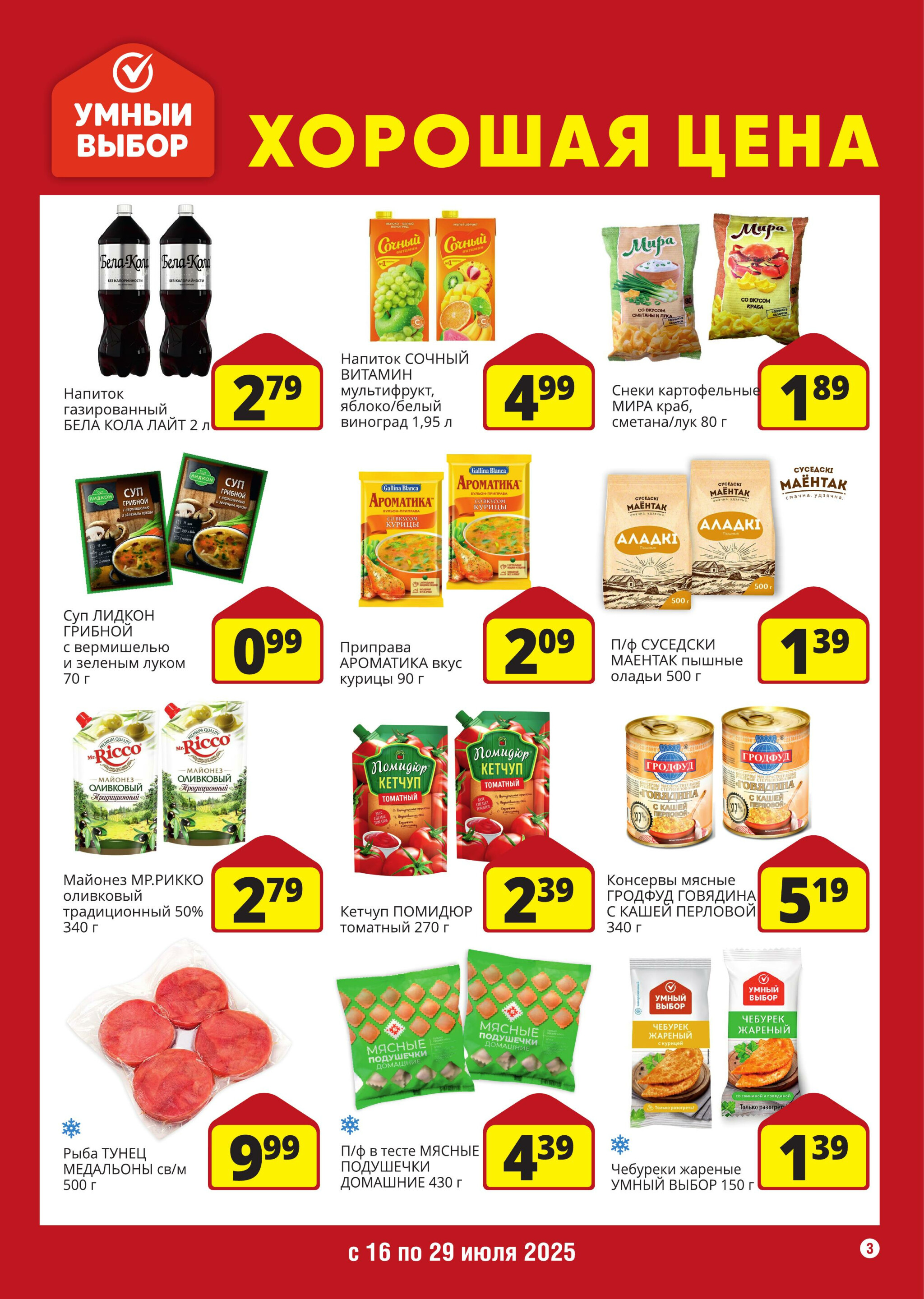 Хорошая цена! 16  - 29 Июля 2025 3