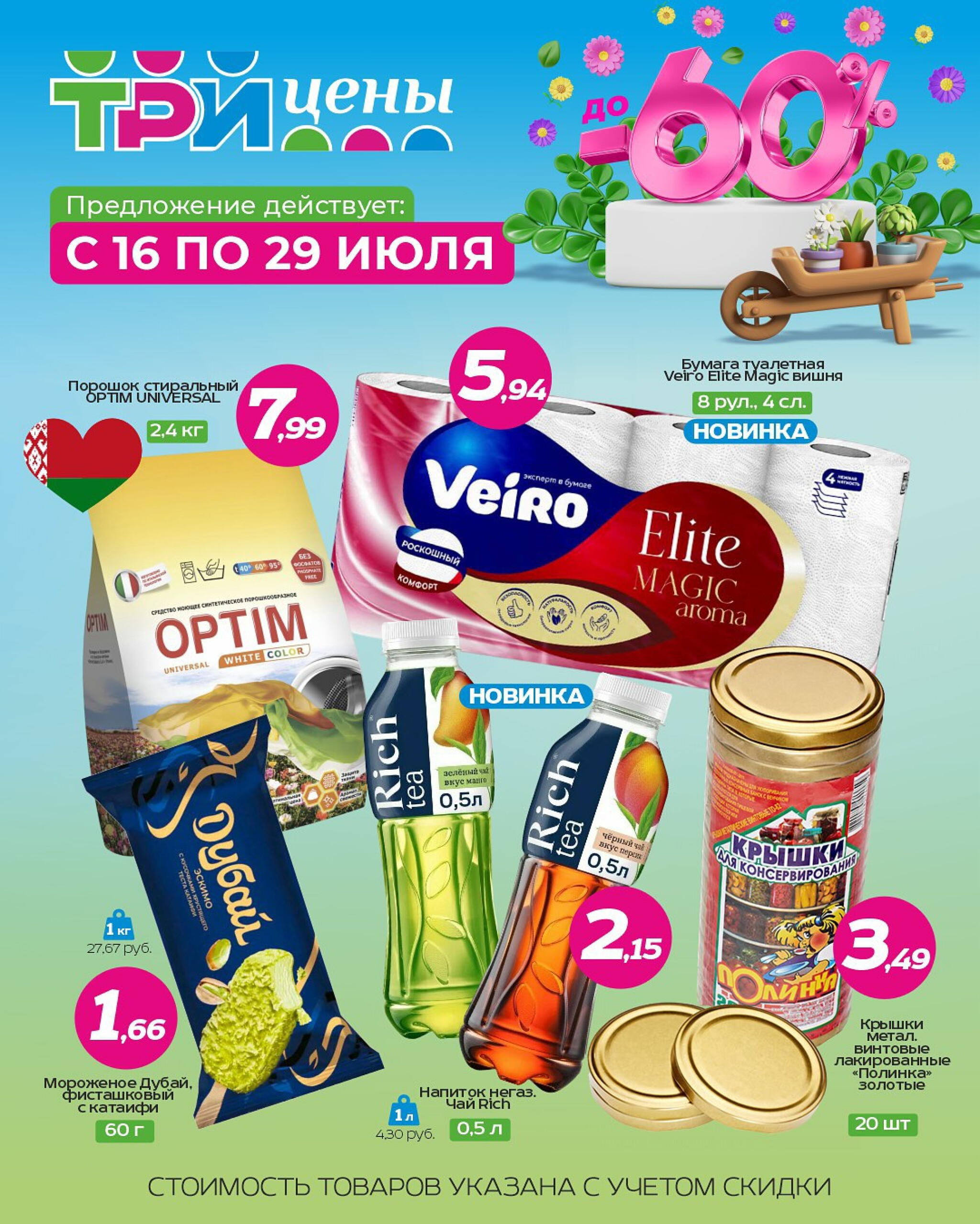 Горячие цены! 16  - 29 Июля 2025 1