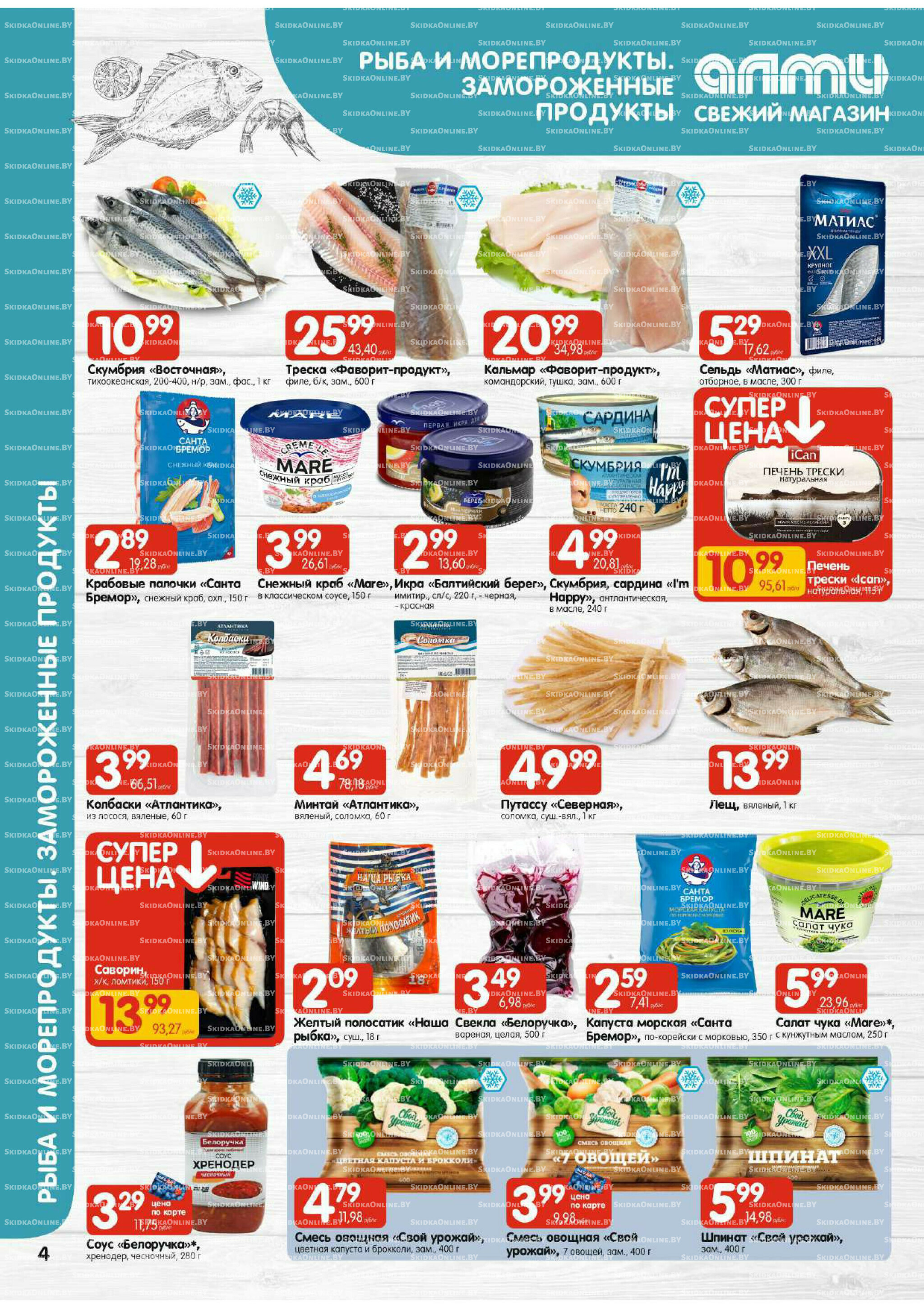 Акционная листовка (Алми только для универсамов) 17  - 23 Июля 2025 4