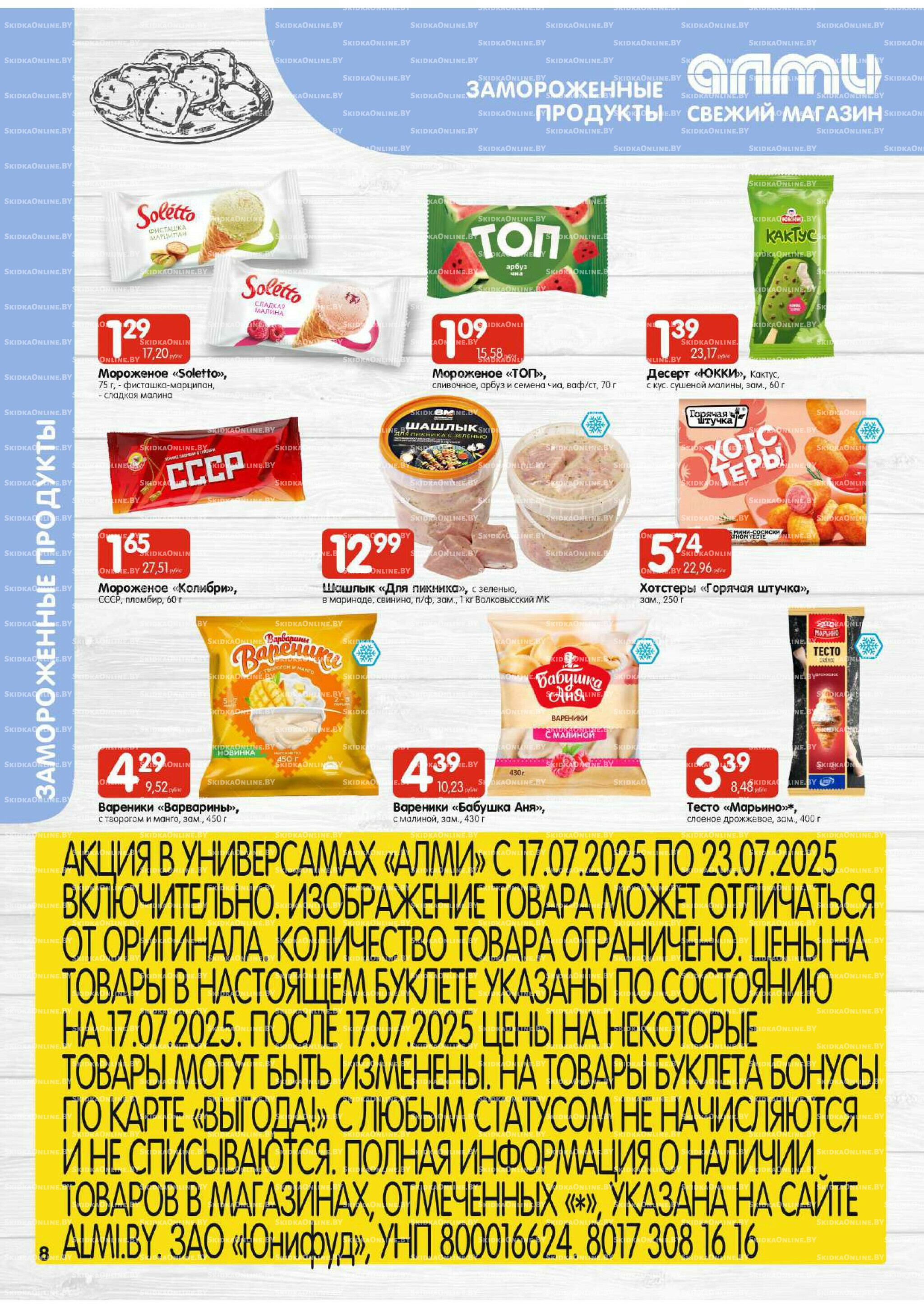 Акционная листовка (Алми только для универсамов) 17  - 23 Июля 2025 8
