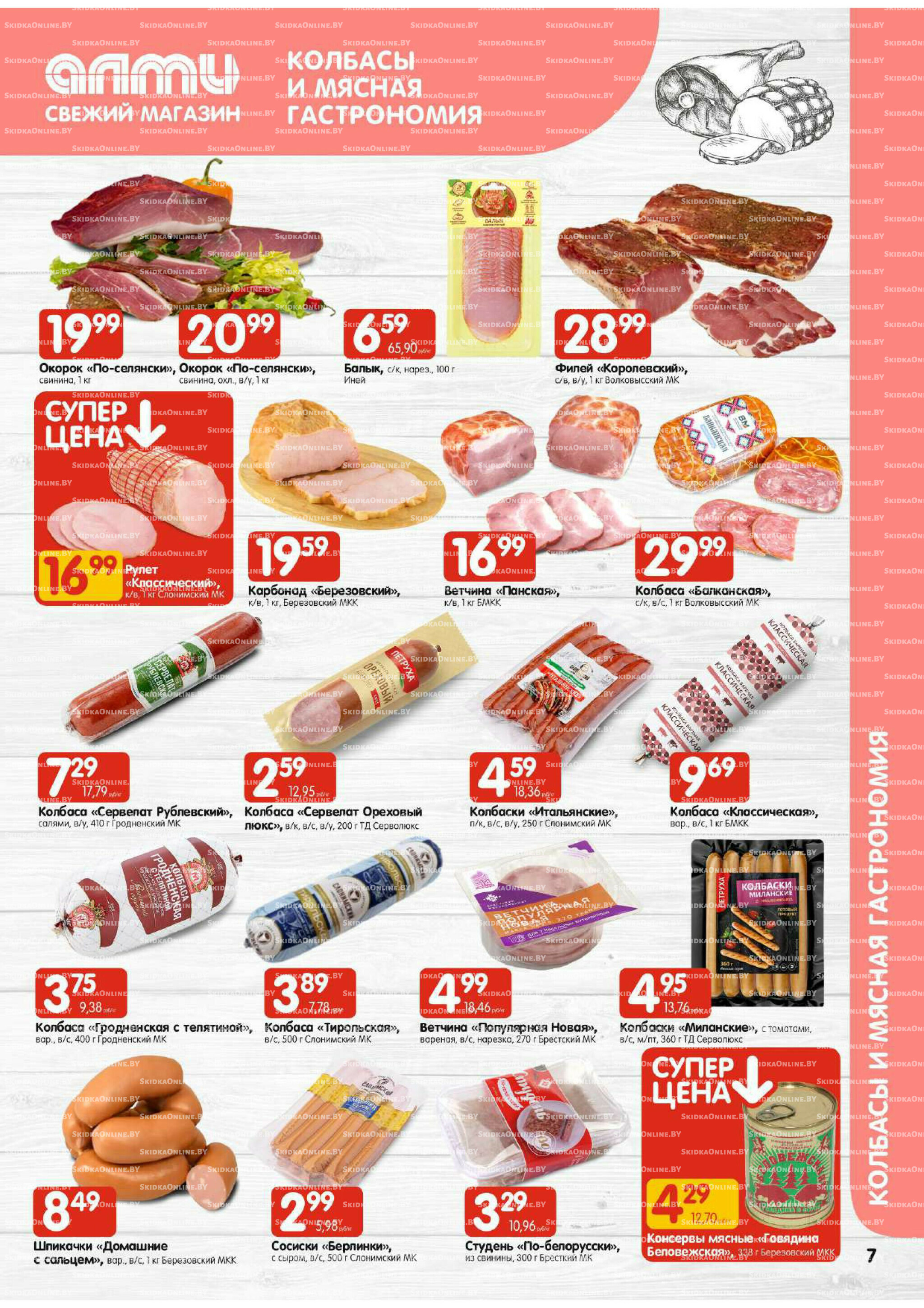 Акционная листовка (Алми только для универсамов) 17  - 23 Июля 2025 7