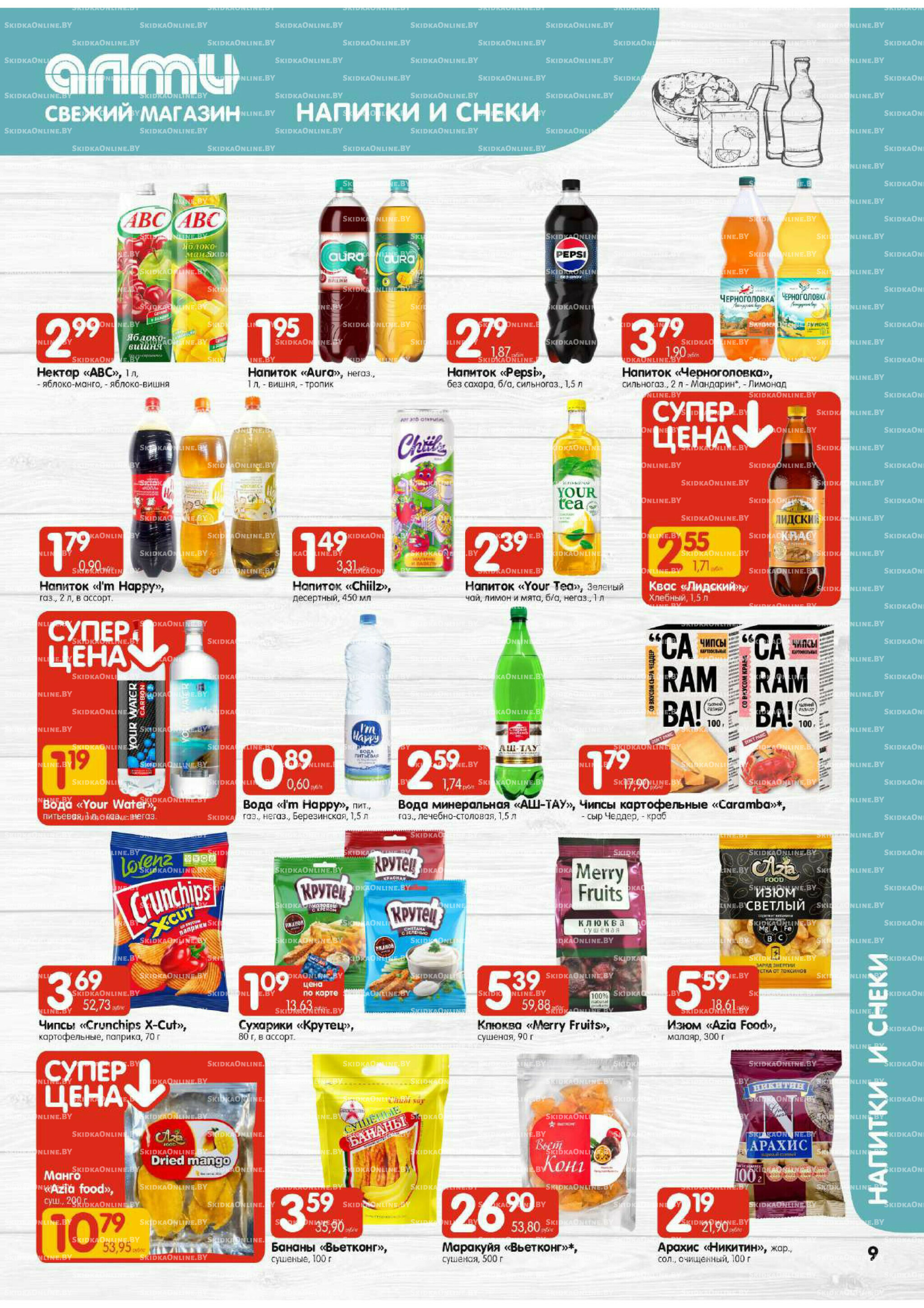 Акционная листовка (Алми только для универсамов) 17  - 23 Июля 2025 9