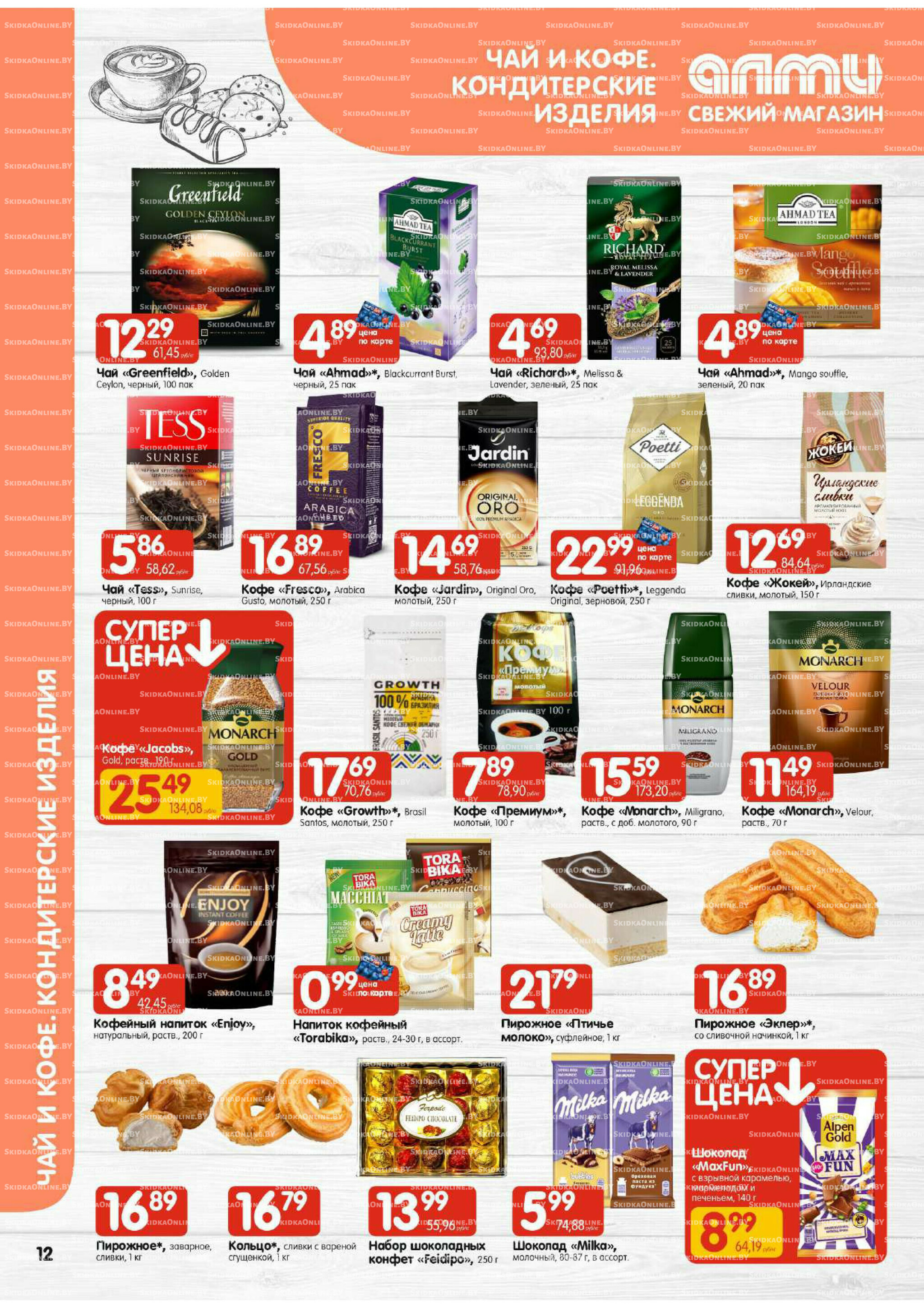 Акционная листовка (Алми только для универсамов) 17  - 23 Июля 2025 12