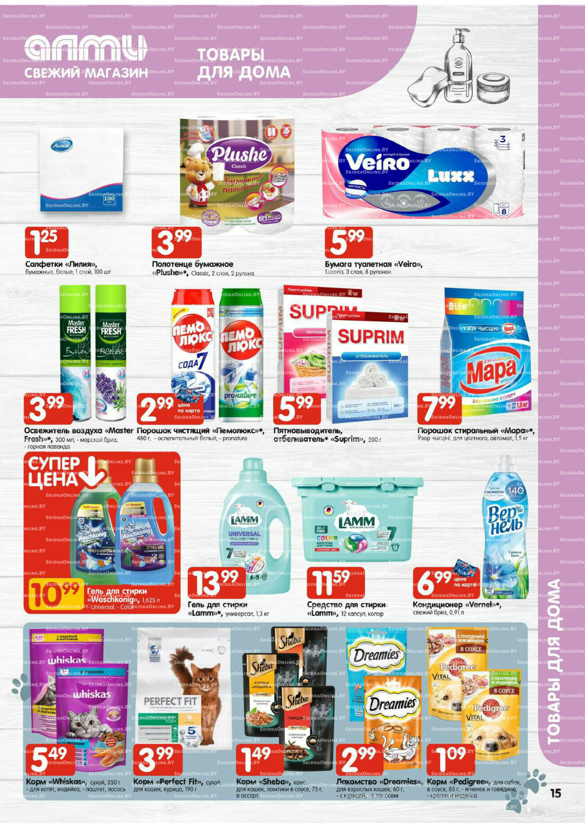 Акционная листовка (Алми только для универсамов) 17  - 23 Июля 2025 15