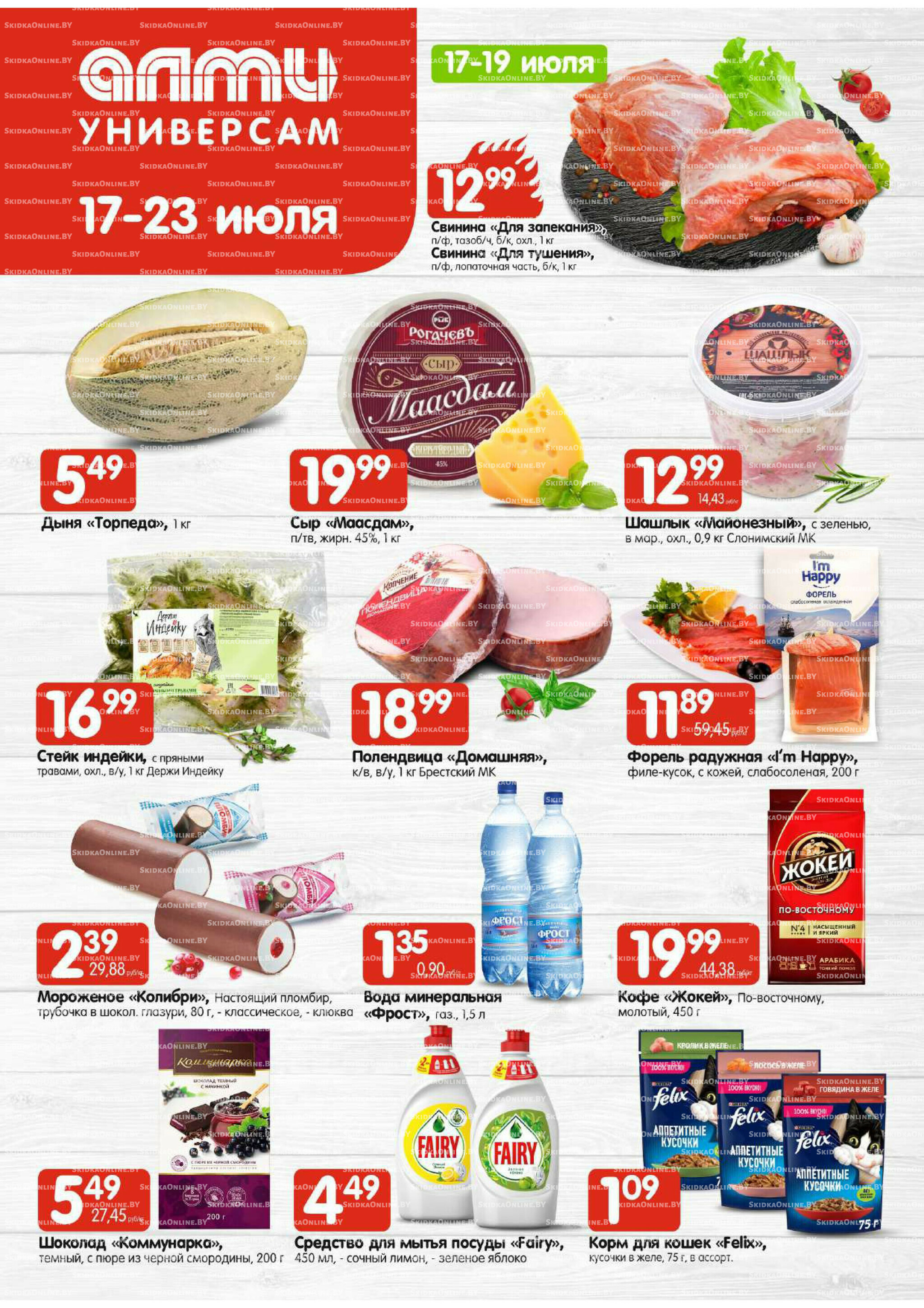 Акционная листовка (Алми только для универсамов) 17  - 23 Июля 2025 1