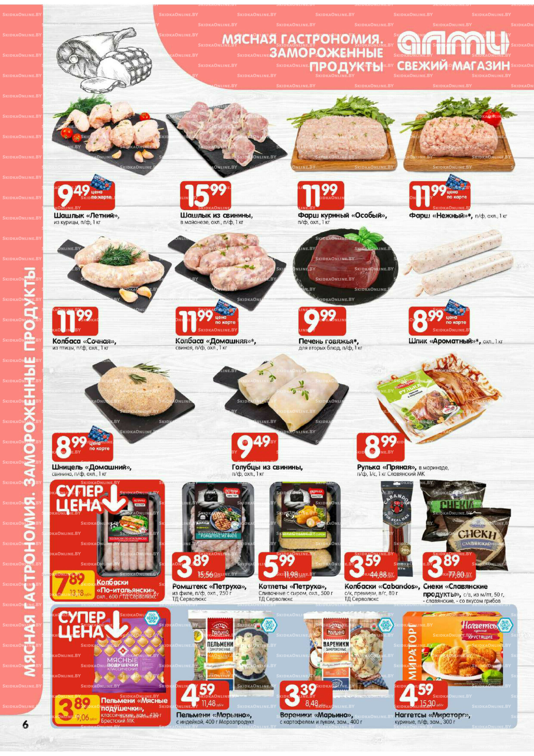 Акционная листовка (Алми только для универсамов) 17  - 23 Июля 2025 6