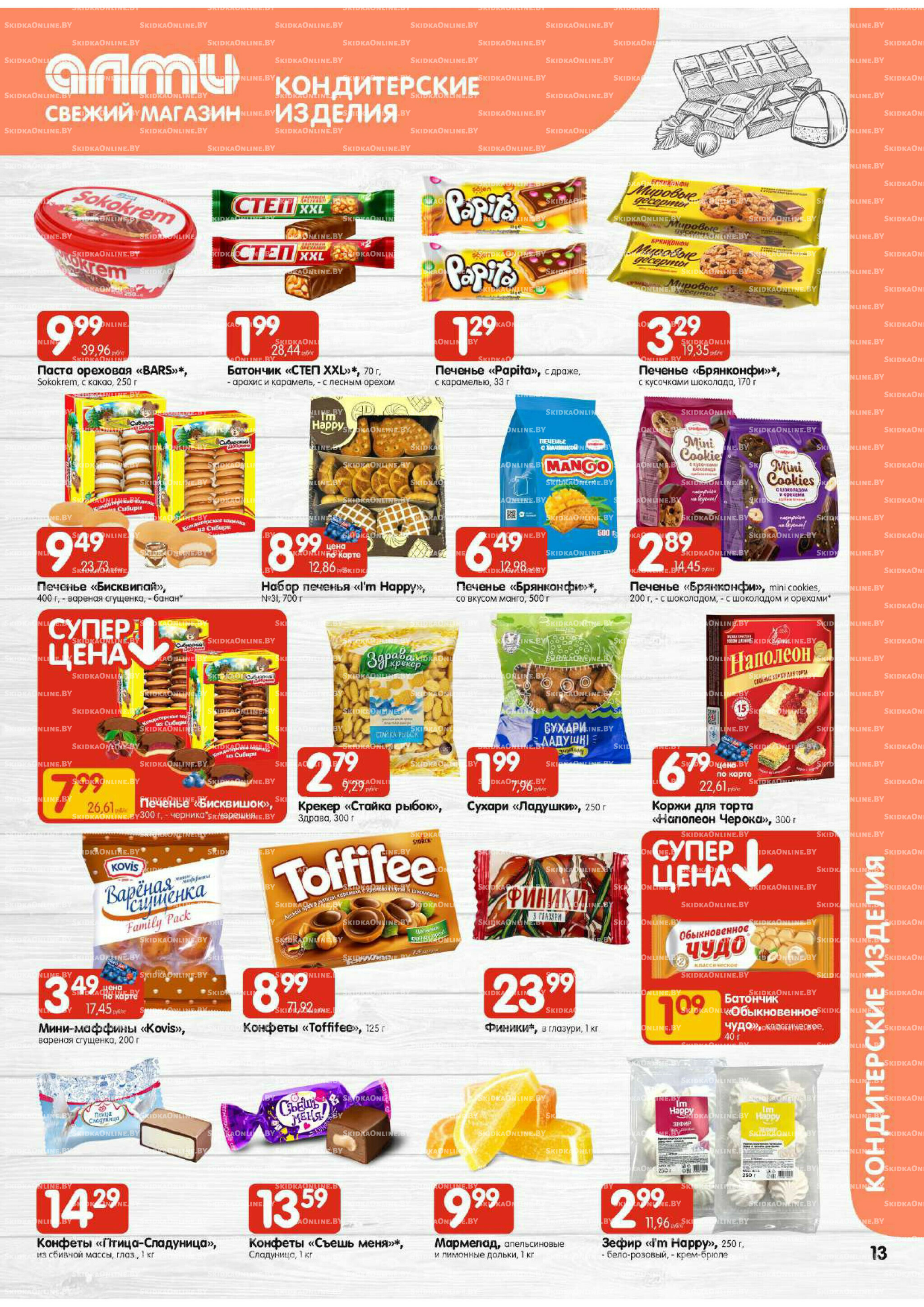 Акционная листовка (Алми только для универсамов) 17  - 23 Июля 2025 13