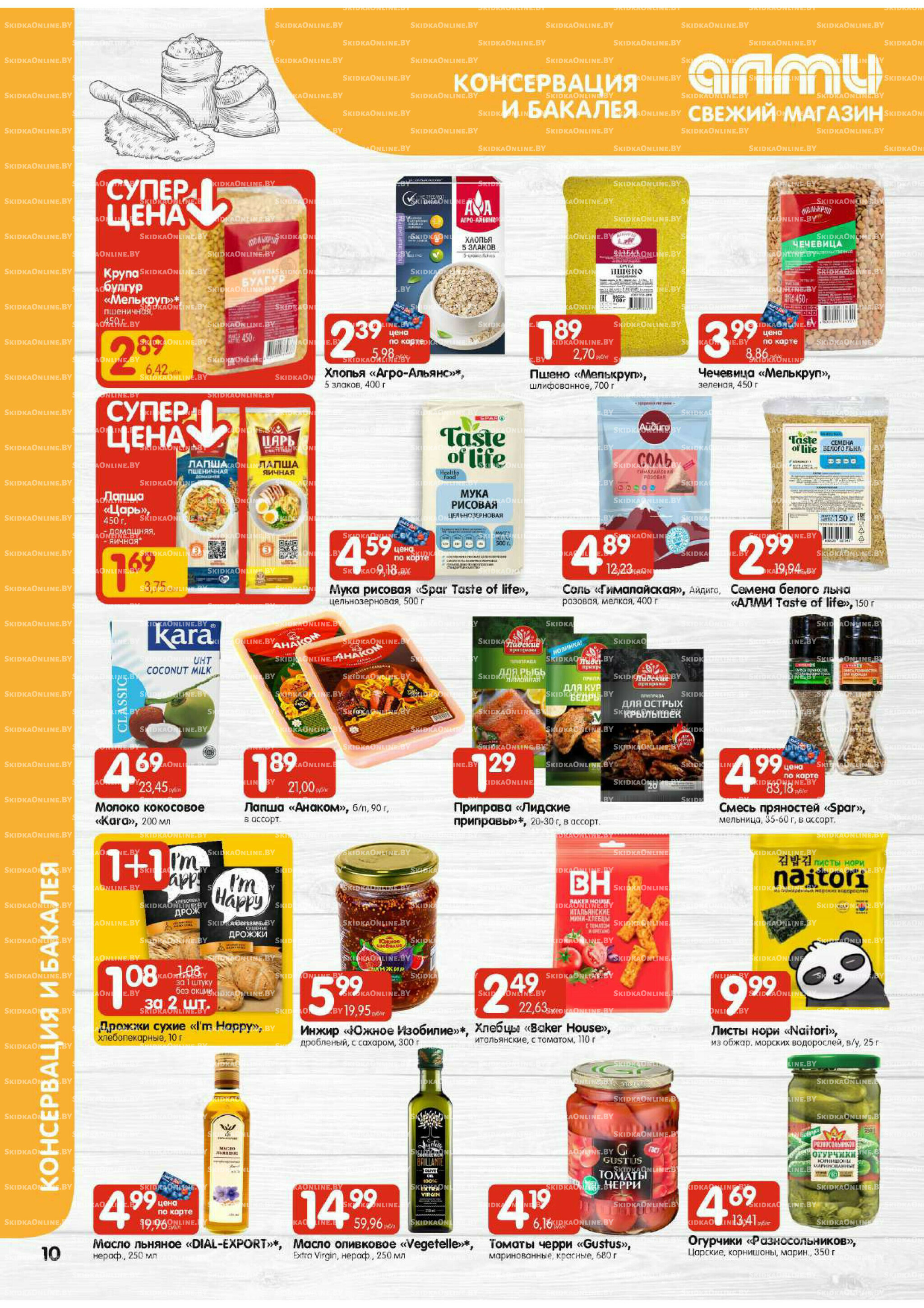 Акционная листовка (Алми только для универсамов) 17  - 23 Июля 2025 10