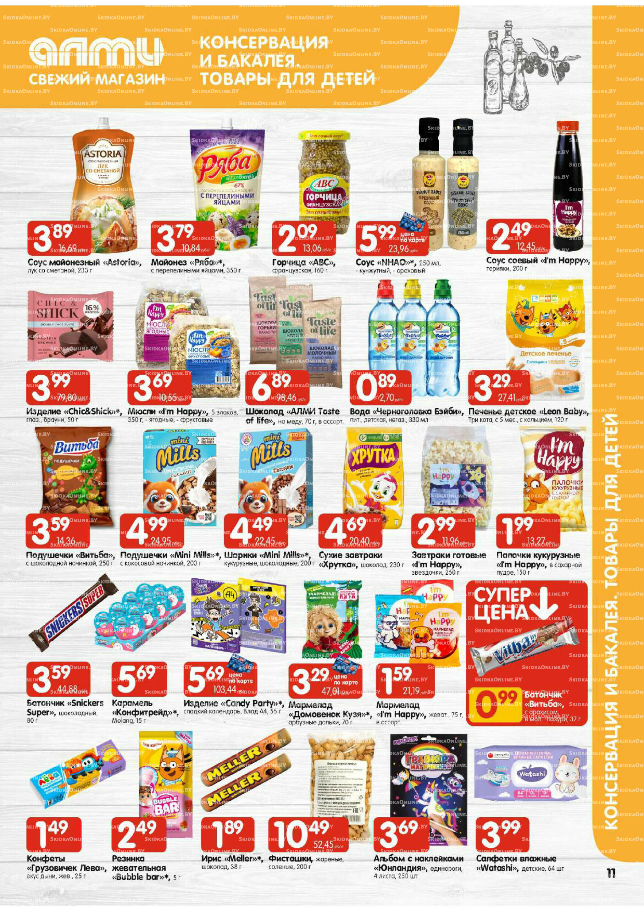 Акционная листовка (Алми только для универсамов) 17  - 23 Июля 2025 11