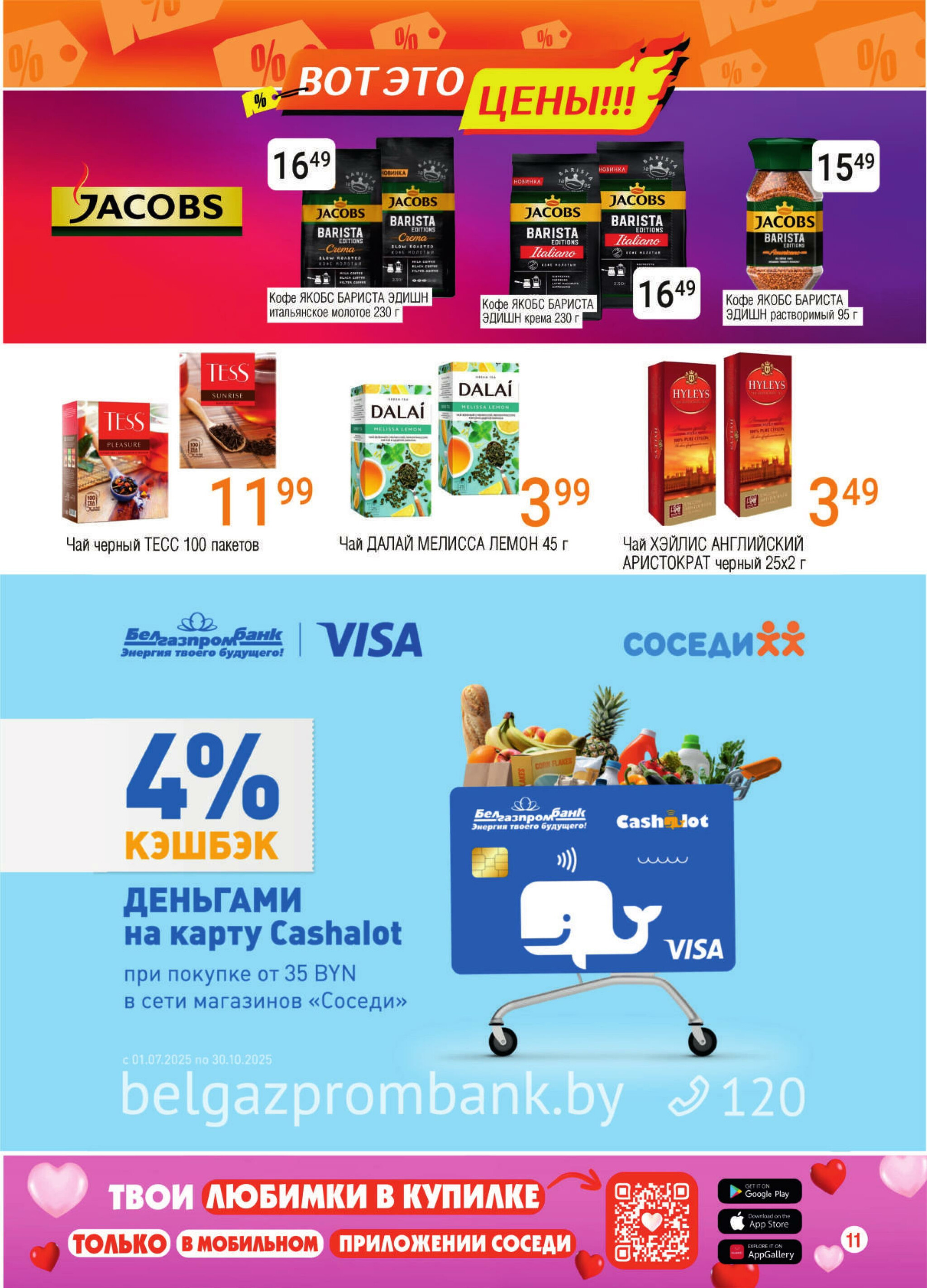 Акционная листовка! 16  - 29 Июля 2025 9