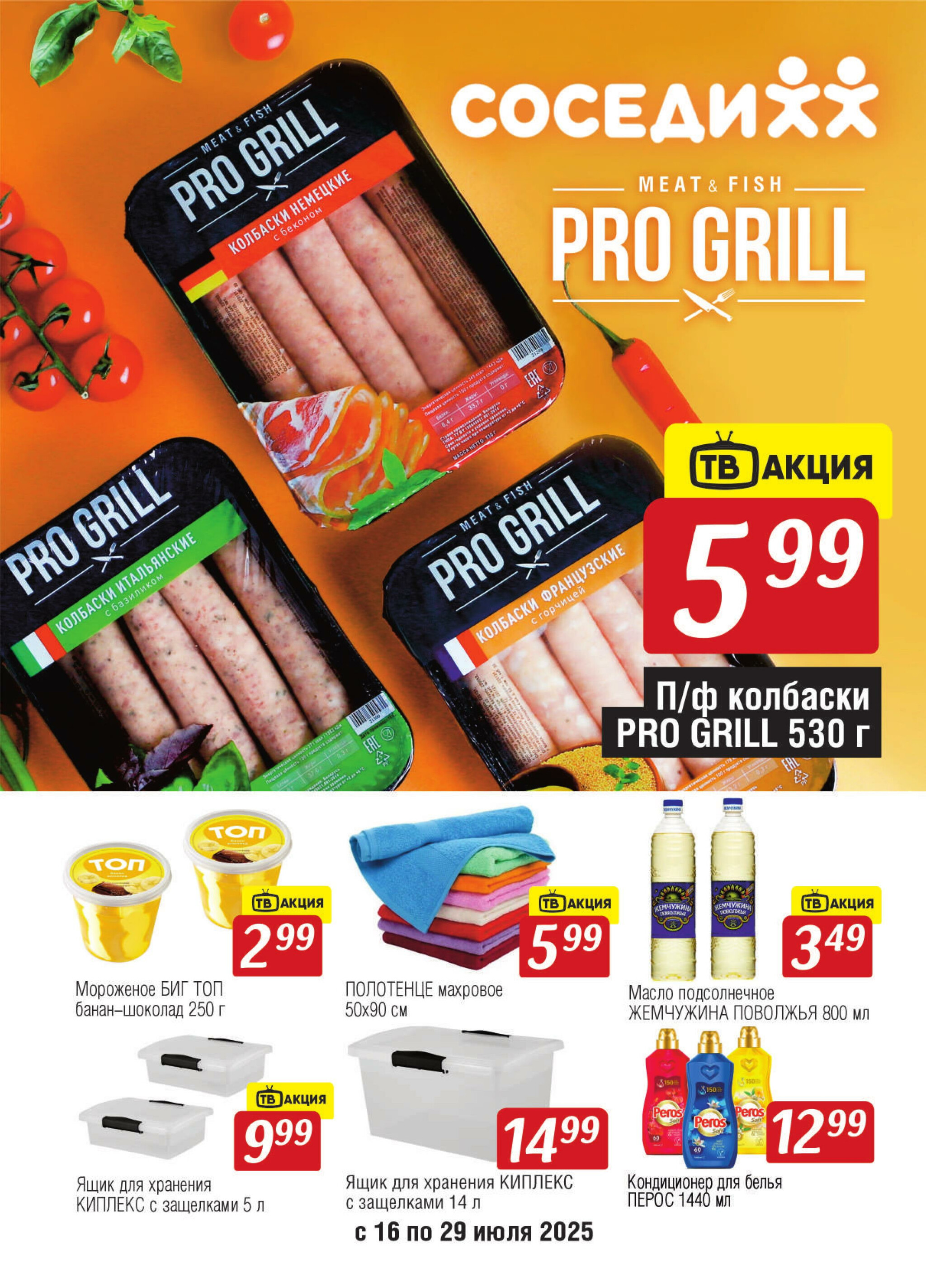 Акционная листовка! 16  - 29 Июля 2025 1