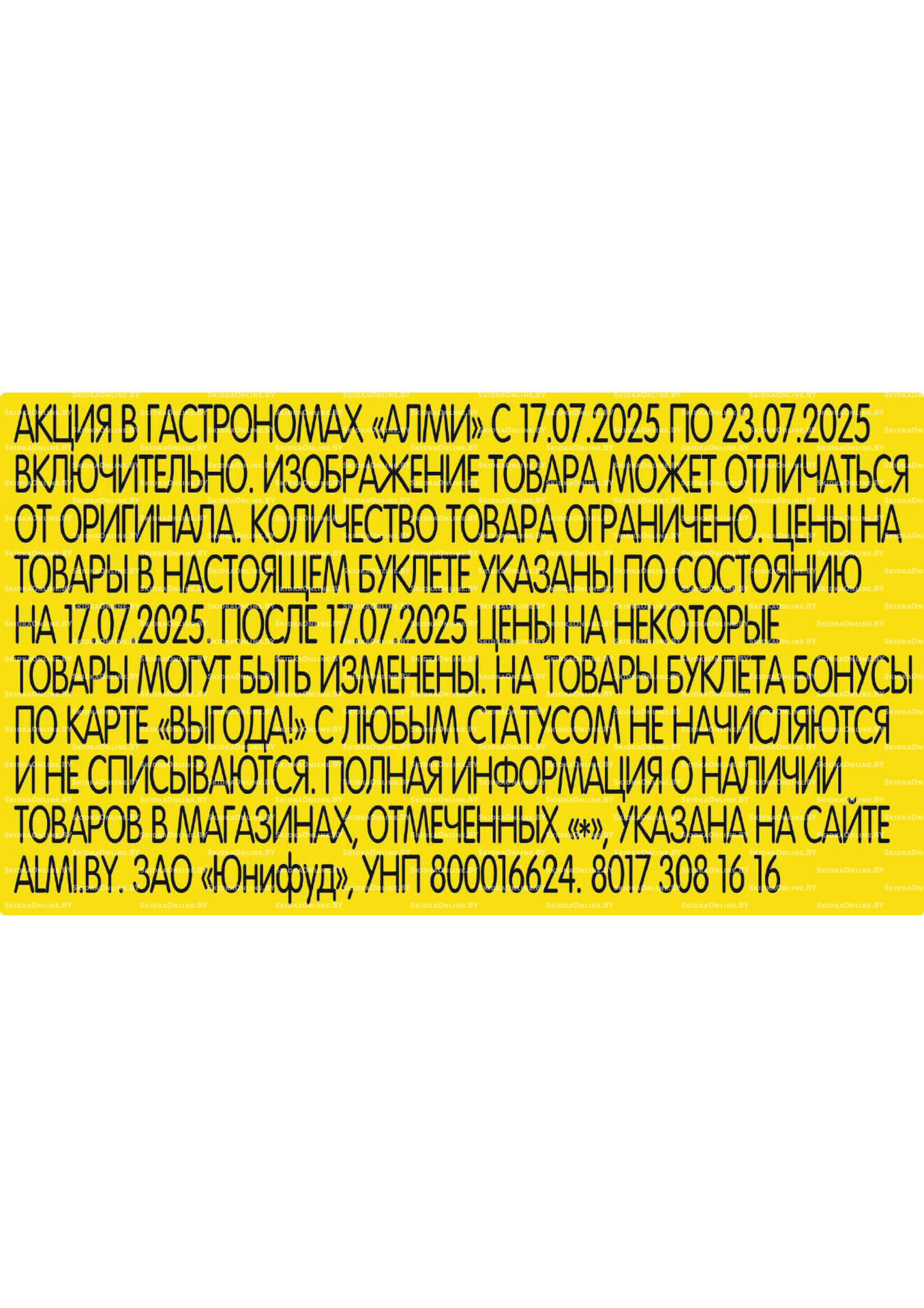 Акционная листовка (Алми только для гастрономов) 17  - 23 Июля 2025 13
