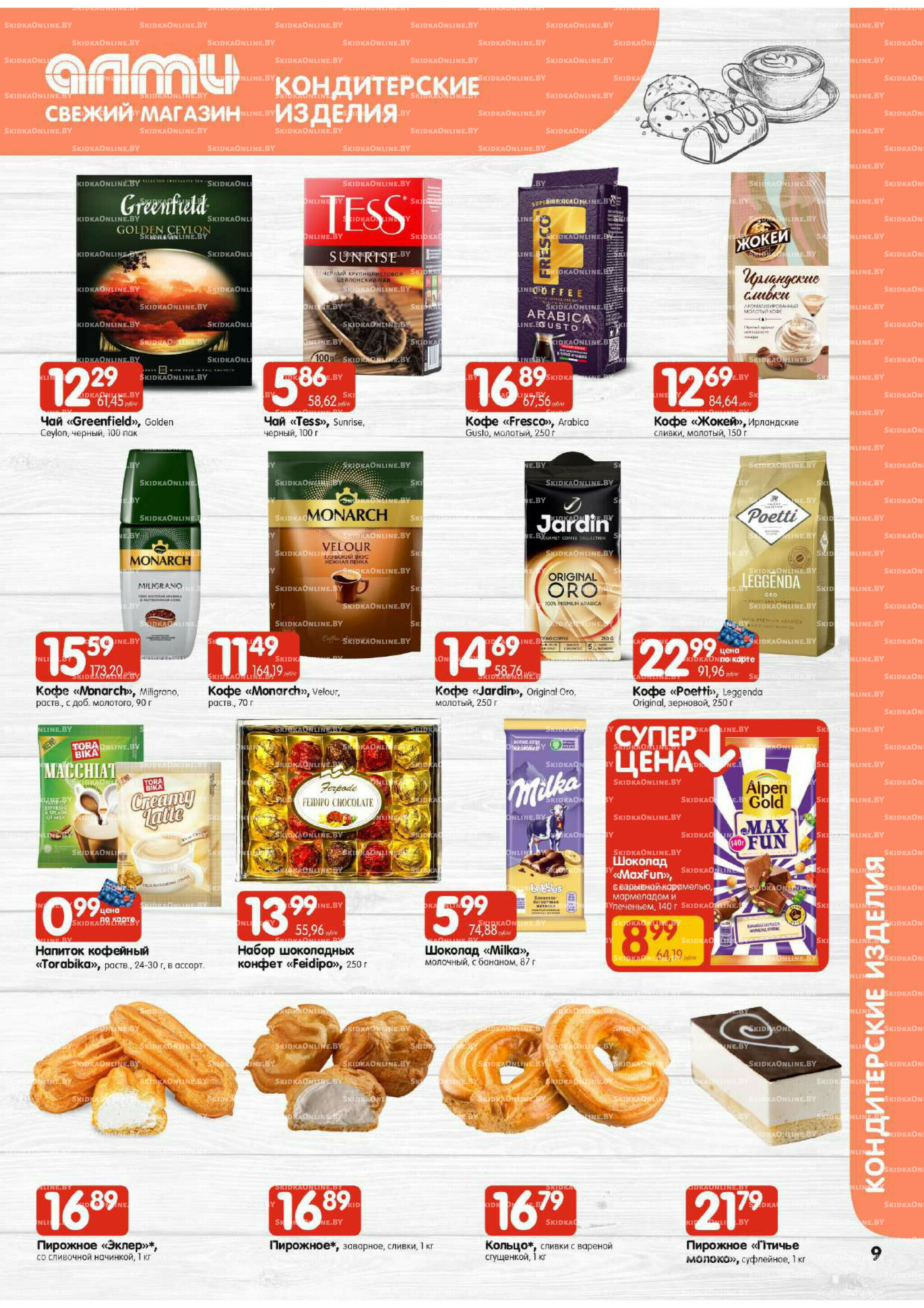 Акционная листовка (Алми только для гастрономов) 17  - 23 Июля 2025 9