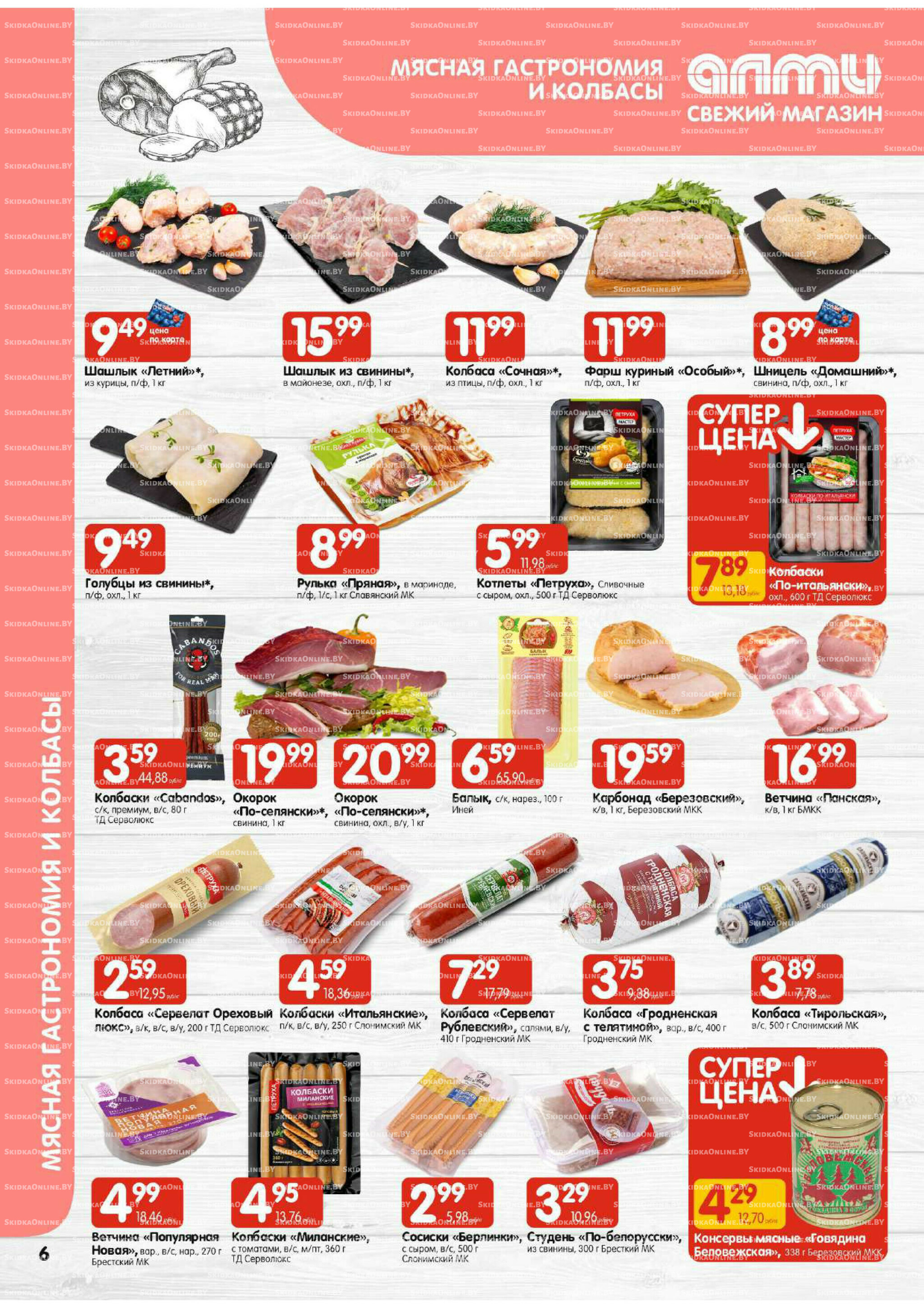 Акционная листовка (Алми только для гастрономов) 17  - 23 Июля 2025 6