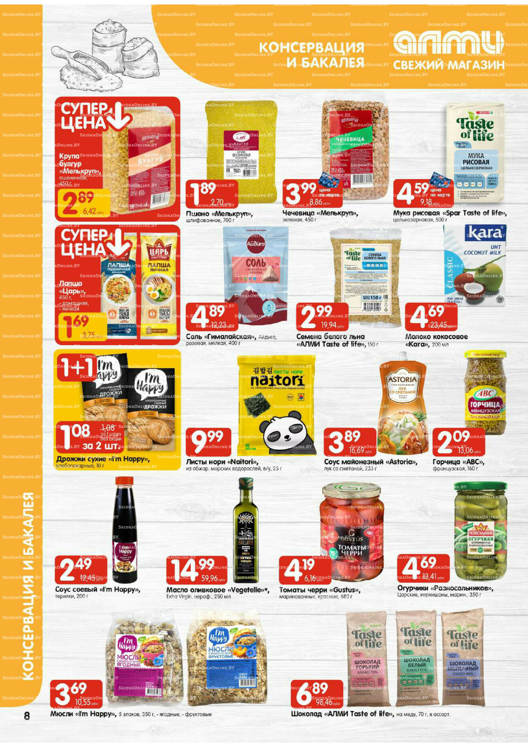 Акционная листовка (Алми только для гастрономов) 17  - 23 Июля 2025 8