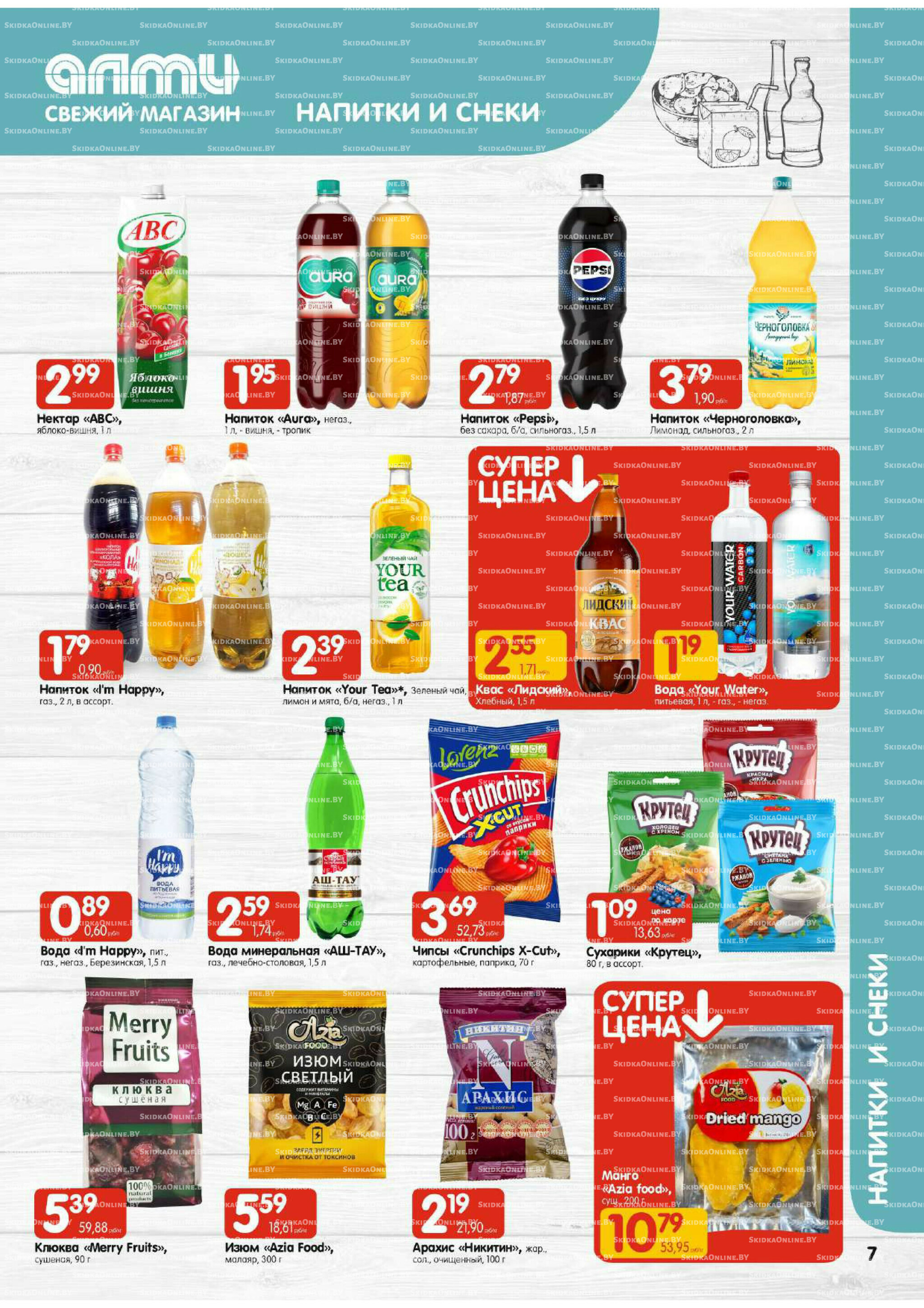 Акционная листовка (Алми только для гастрономов) 17  - 23 Июля 2025 7