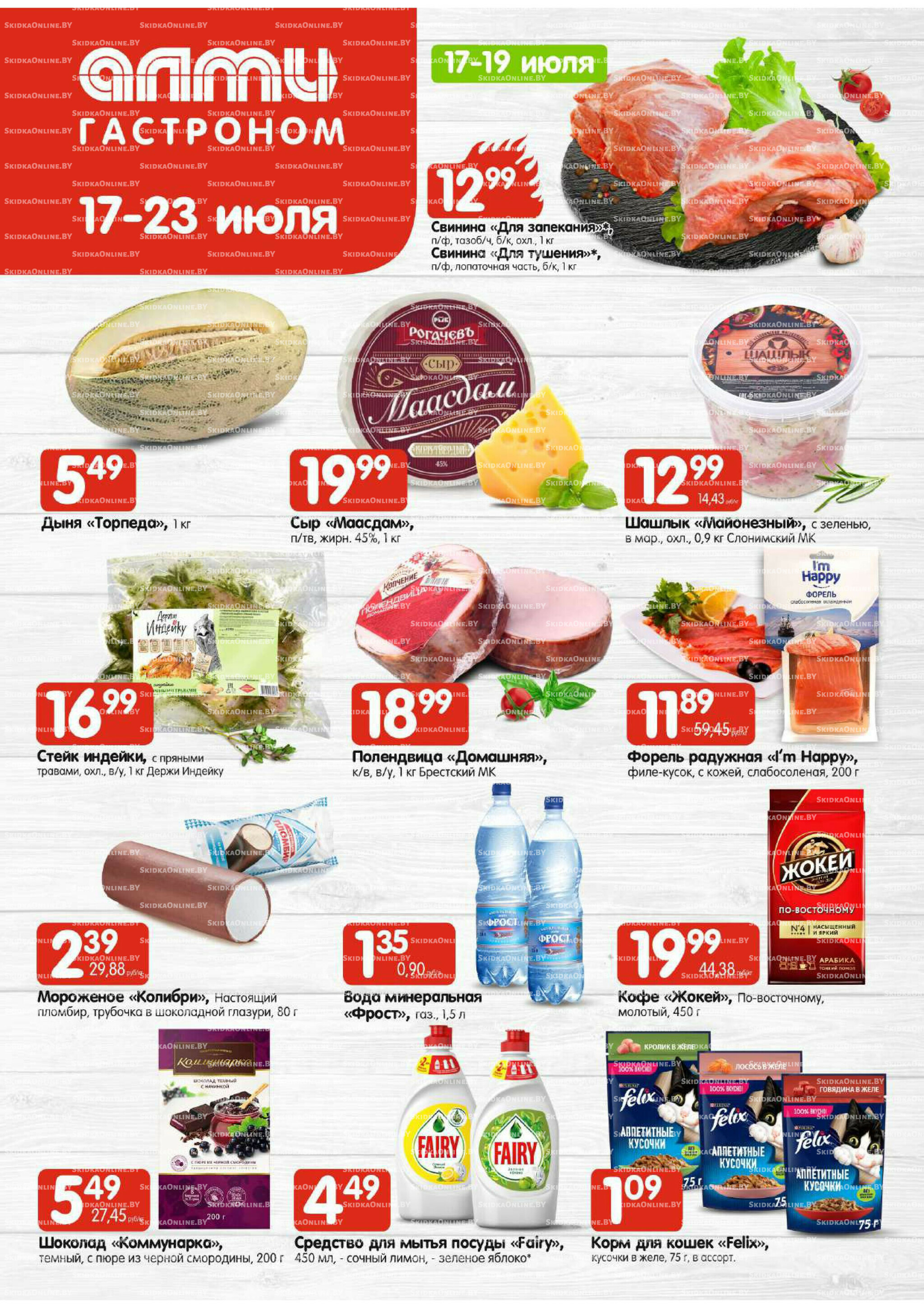 Акционная листовка (Алми только для гастрономов) 17  - 23 Июля 2025 1