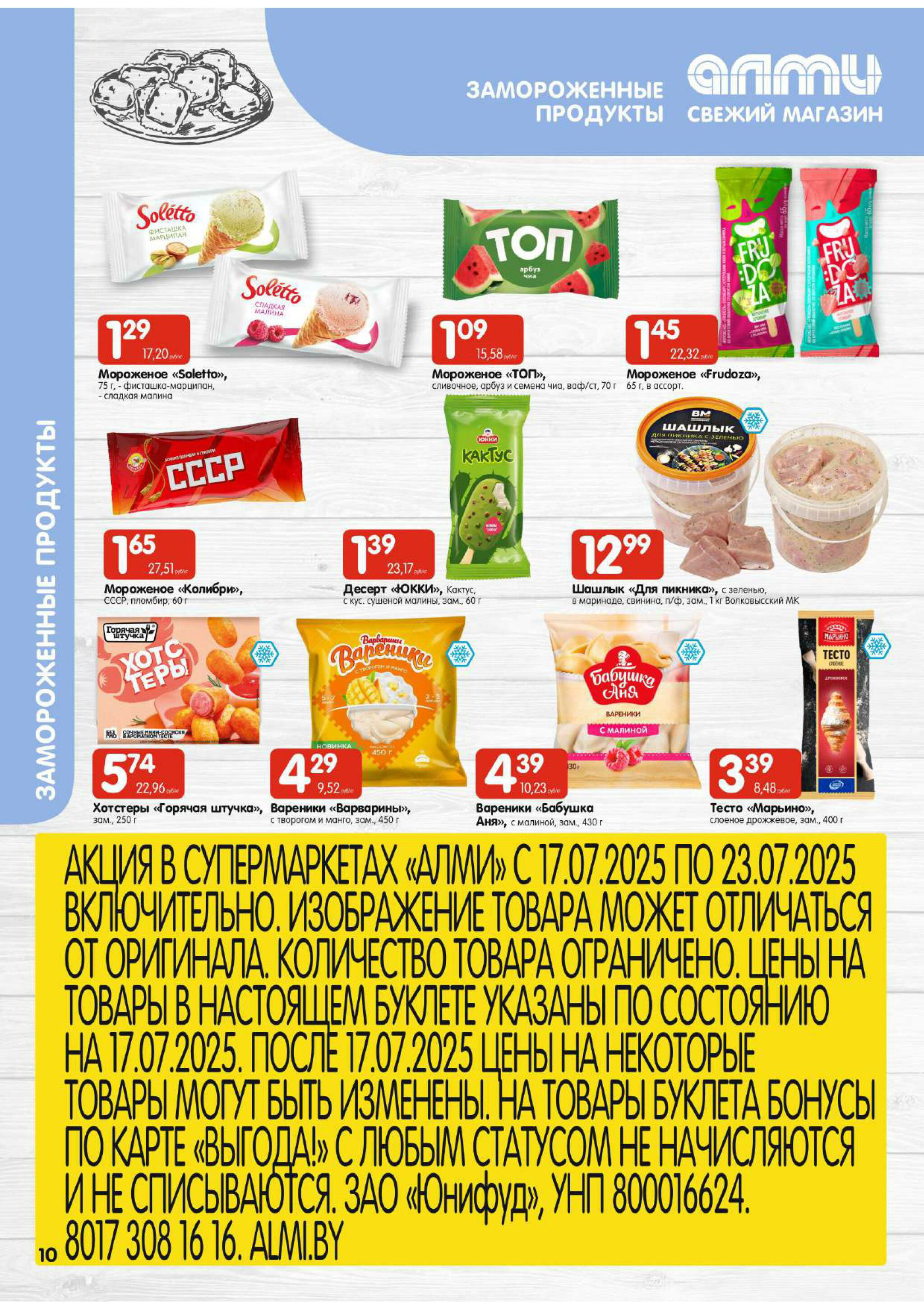 Акционная листовка! (для супермаркетов) 17  - 23 Июля 2025 10