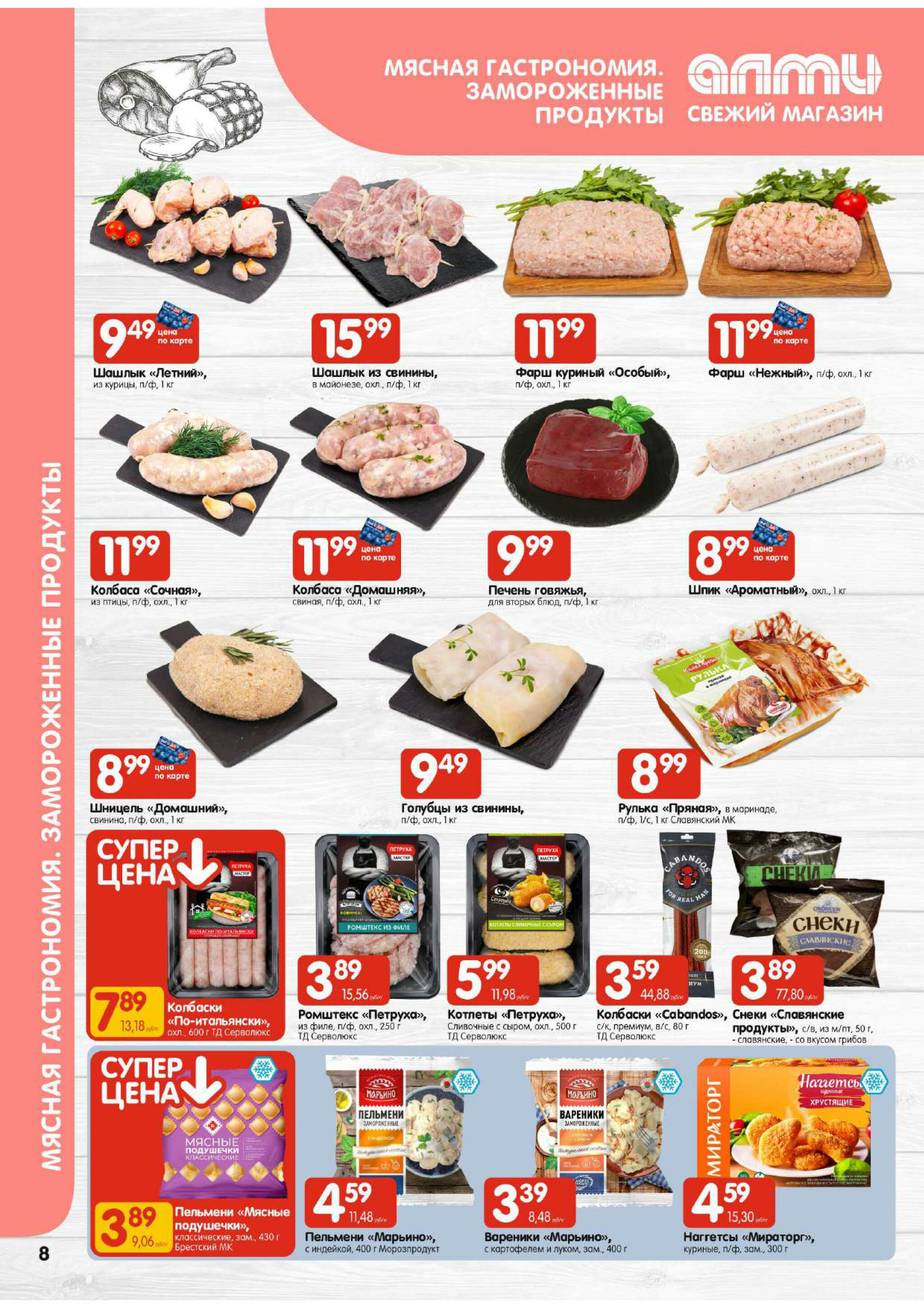 Акционная листовка! (для супермаркетов) 17  - 23 Июля 2025 8