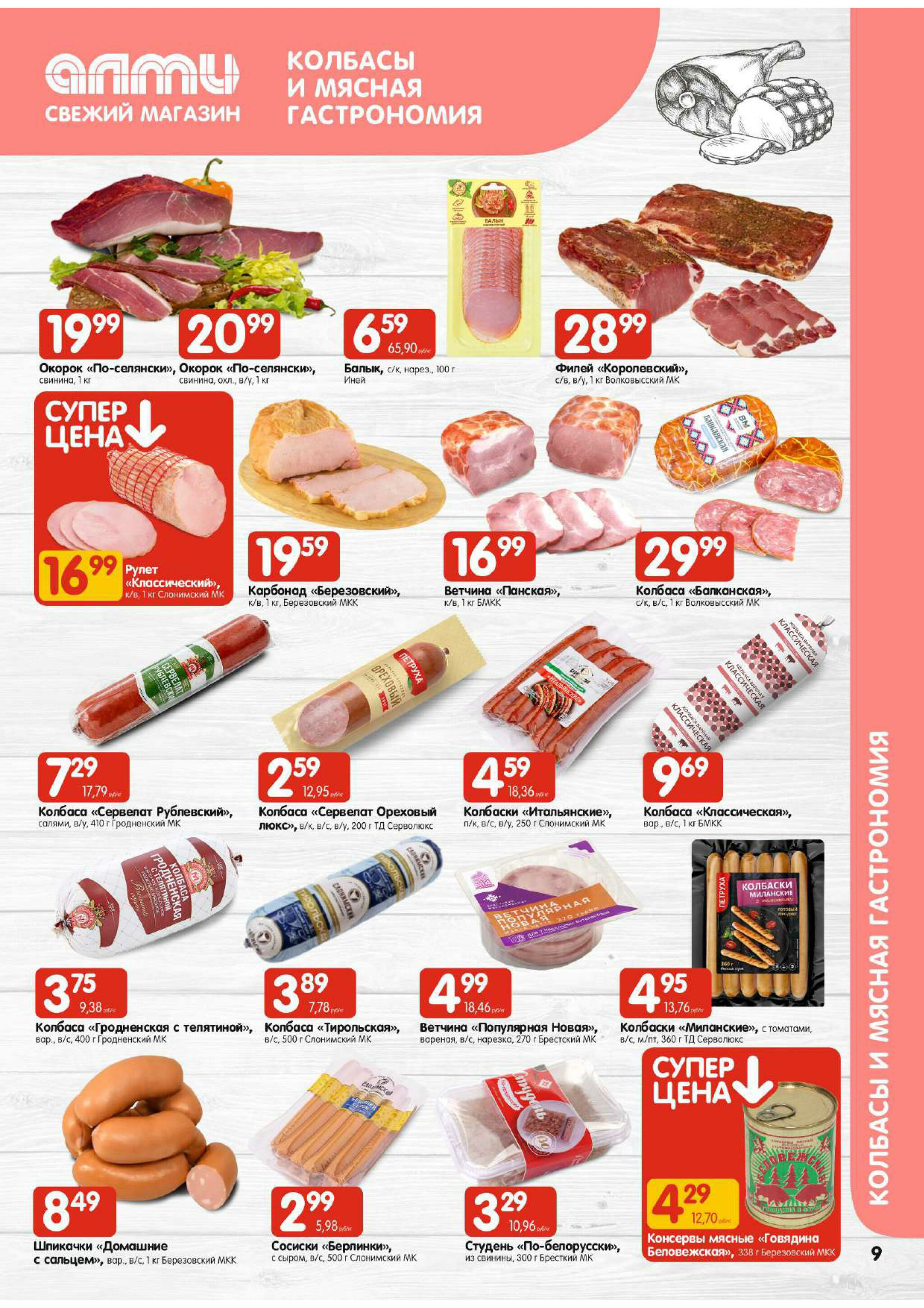 Акционная листовка! (для супермаркетов) 17  - 23 Июля 2025 9