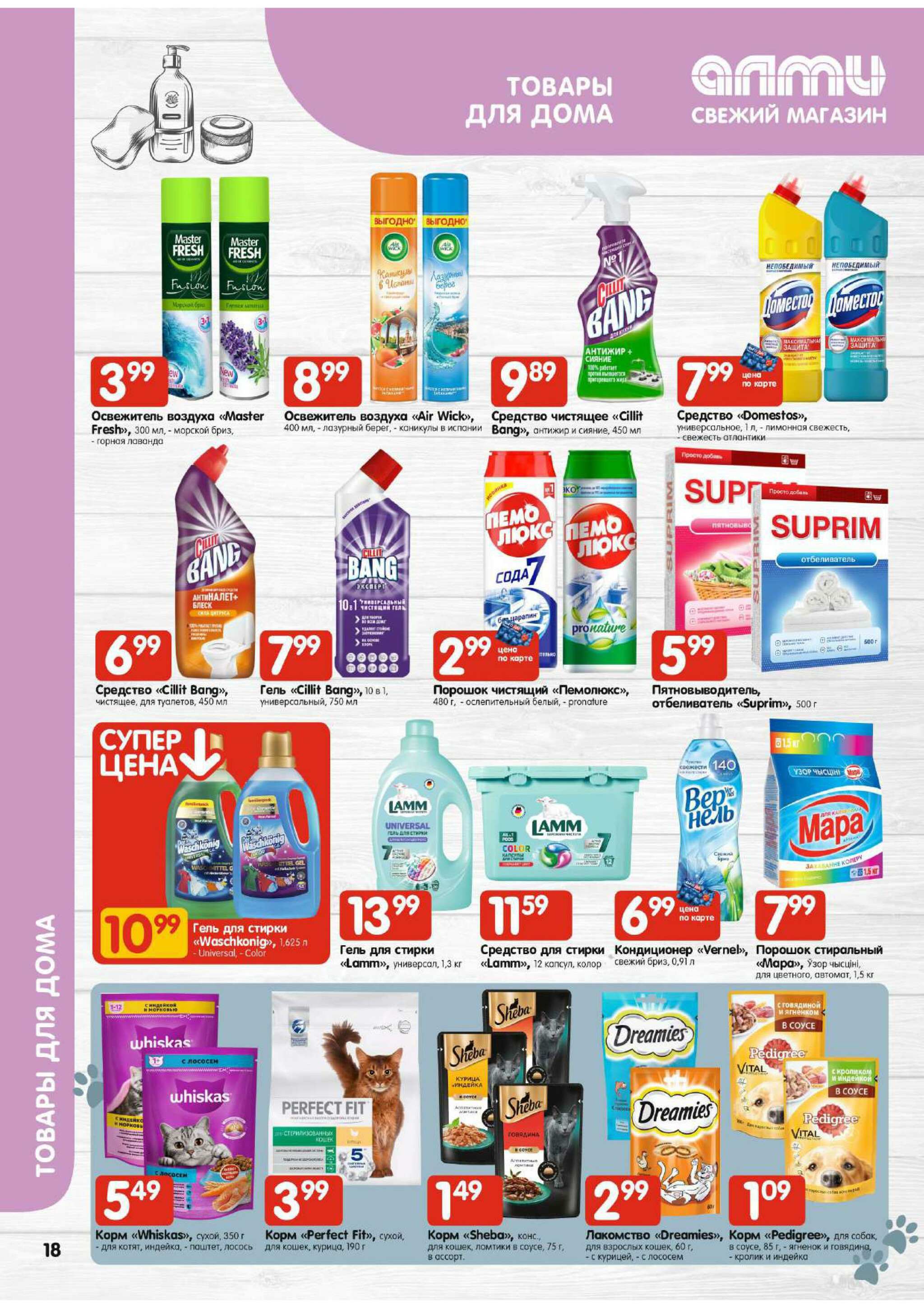 Акционная листовка! (для супермаркетов) 17  - 23 Июля 2025 18