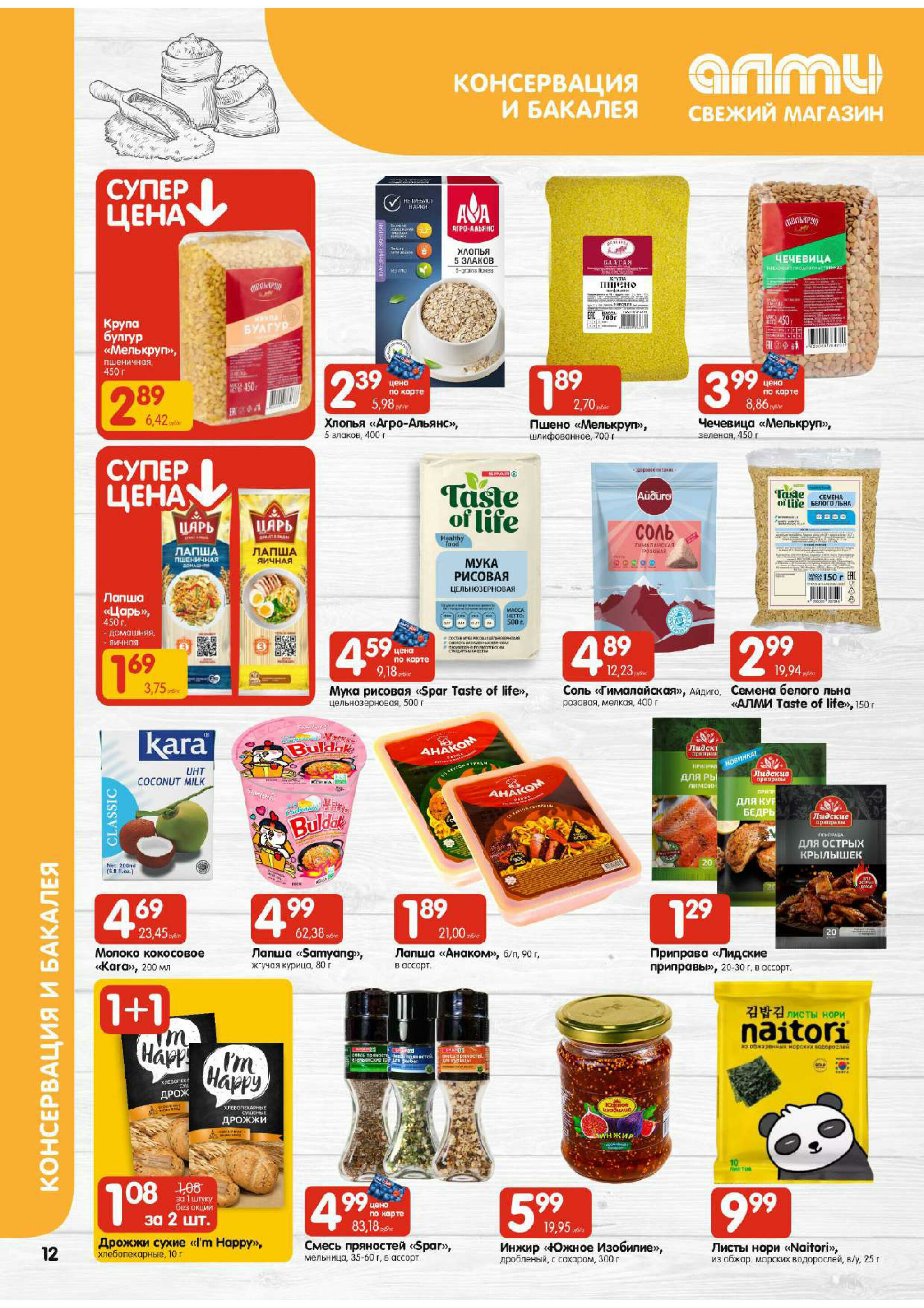 Акционная листовка! (для супермаркетов) 17  - 23 Июля 2025 12