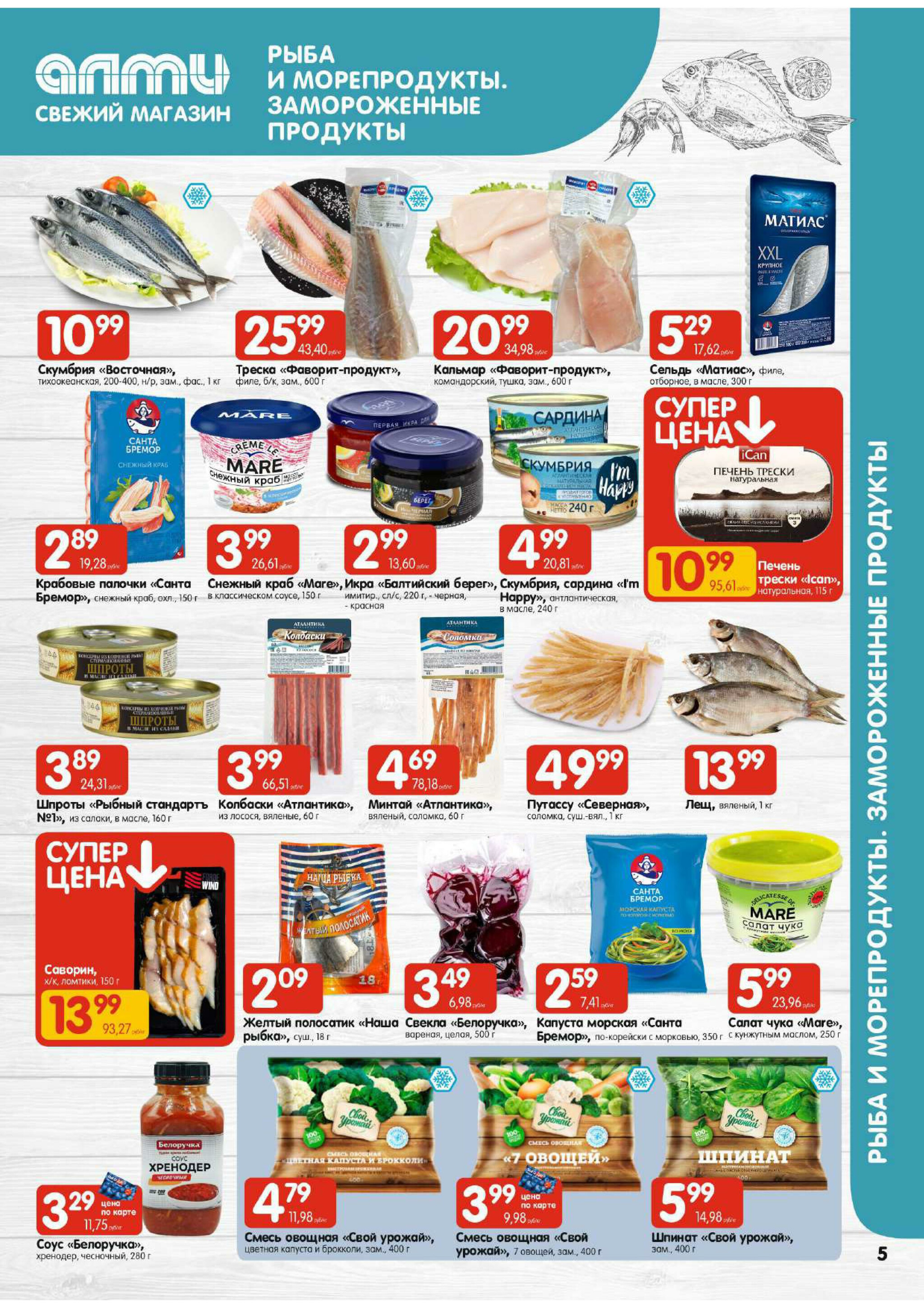 Акционная листовка! (для супермаркетов) 17  - 23 Июля 2025 5